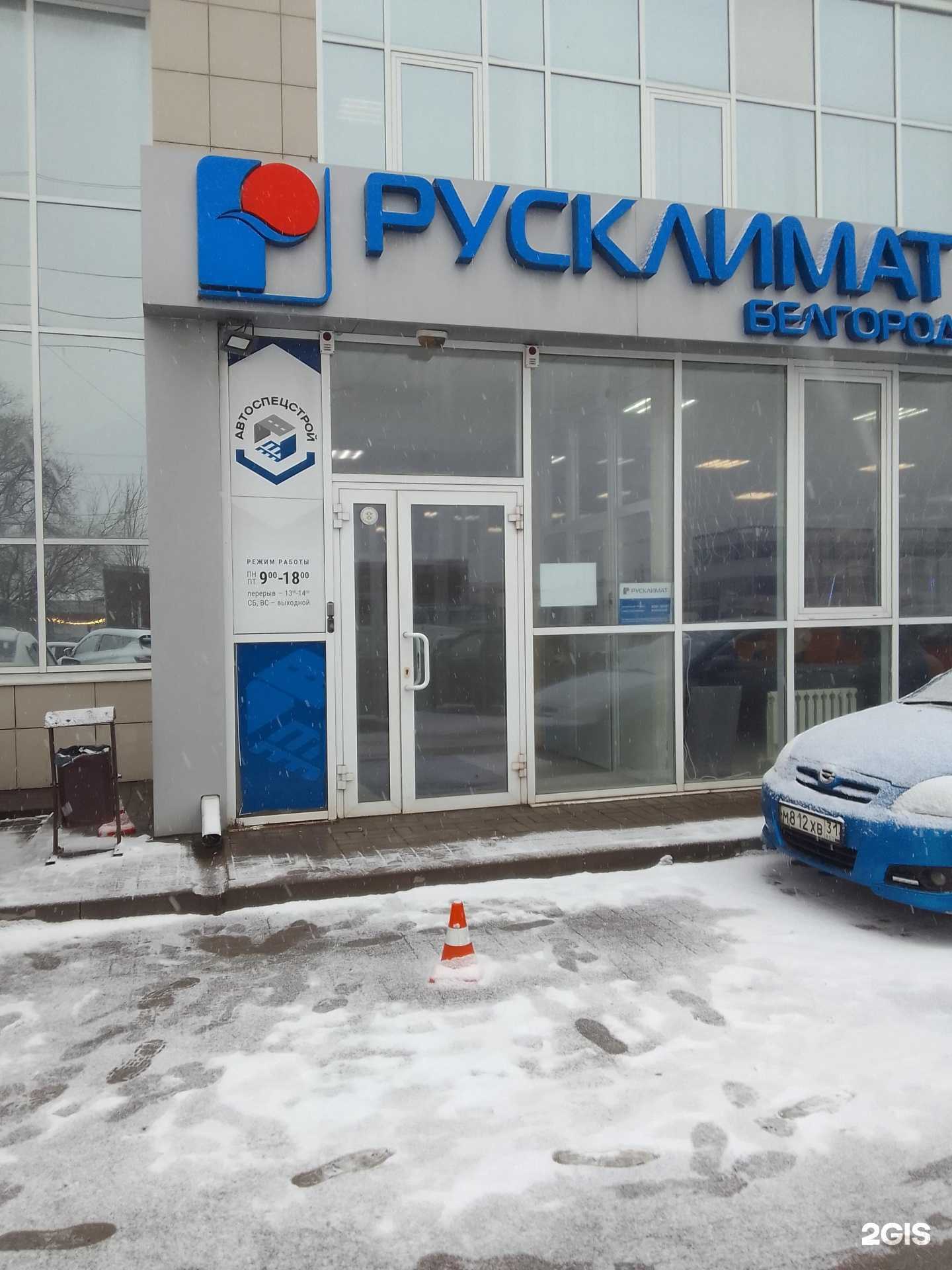 Отзывы на компанию Русклимат в г. Белгород c фото