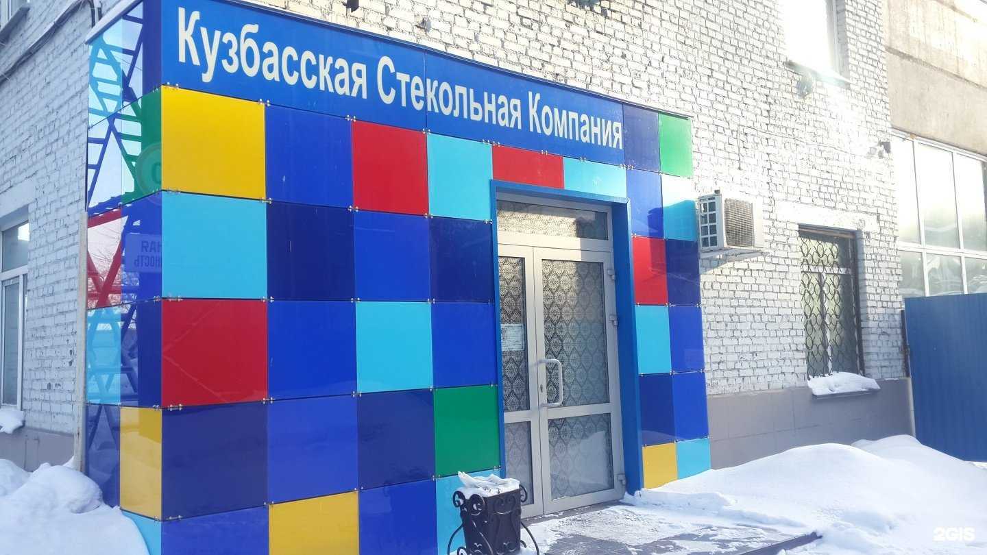 Отзывы на компанию Кузбасская стекольная компания в Новокузнецке c фото