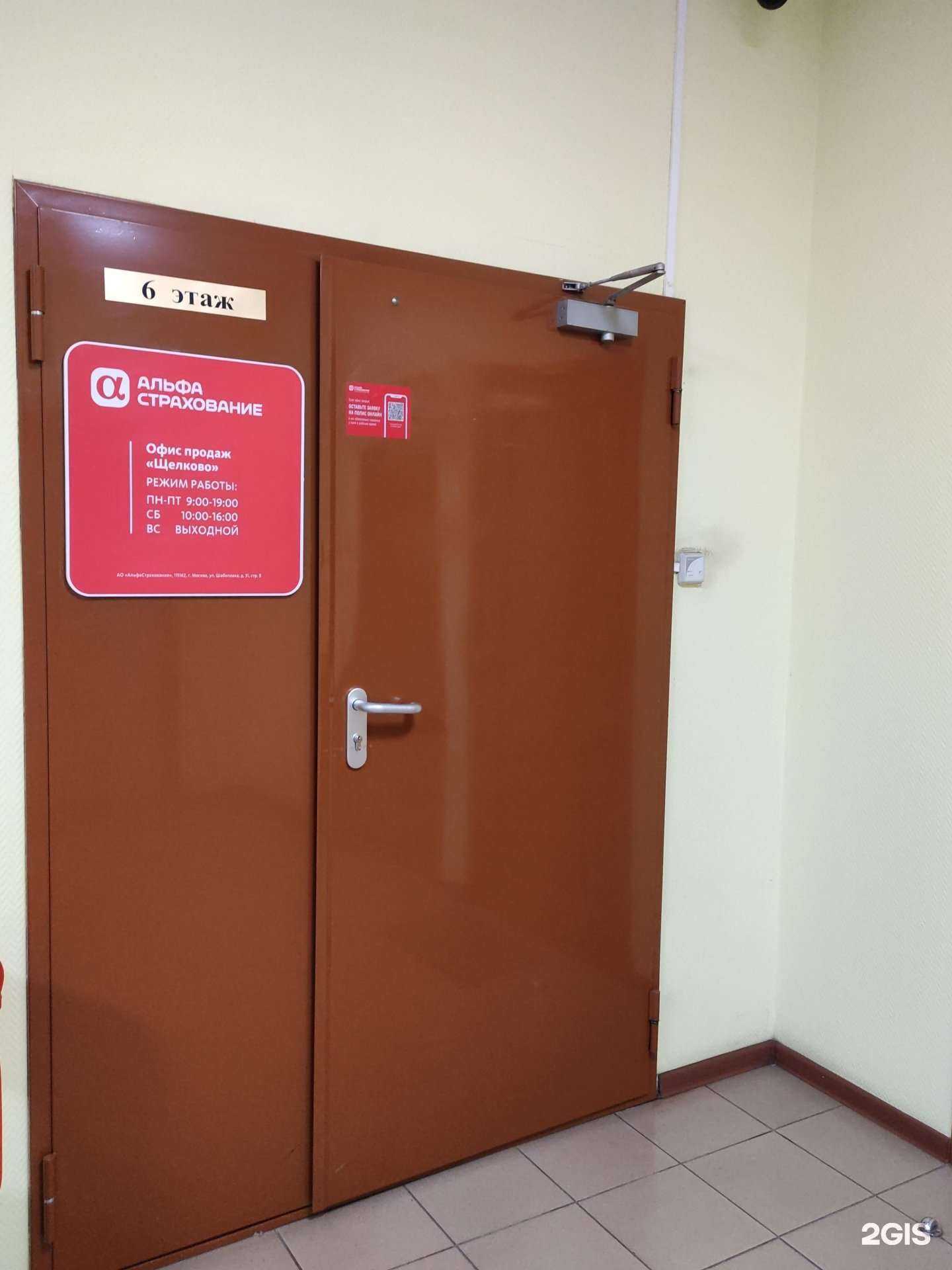 Отзывы на компанию Альфастрахование в Щёлкове c фото