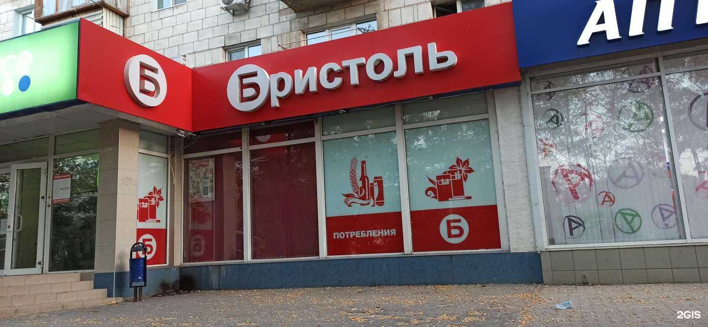 Отзывы на компанию Бристоль в Волжском c фото