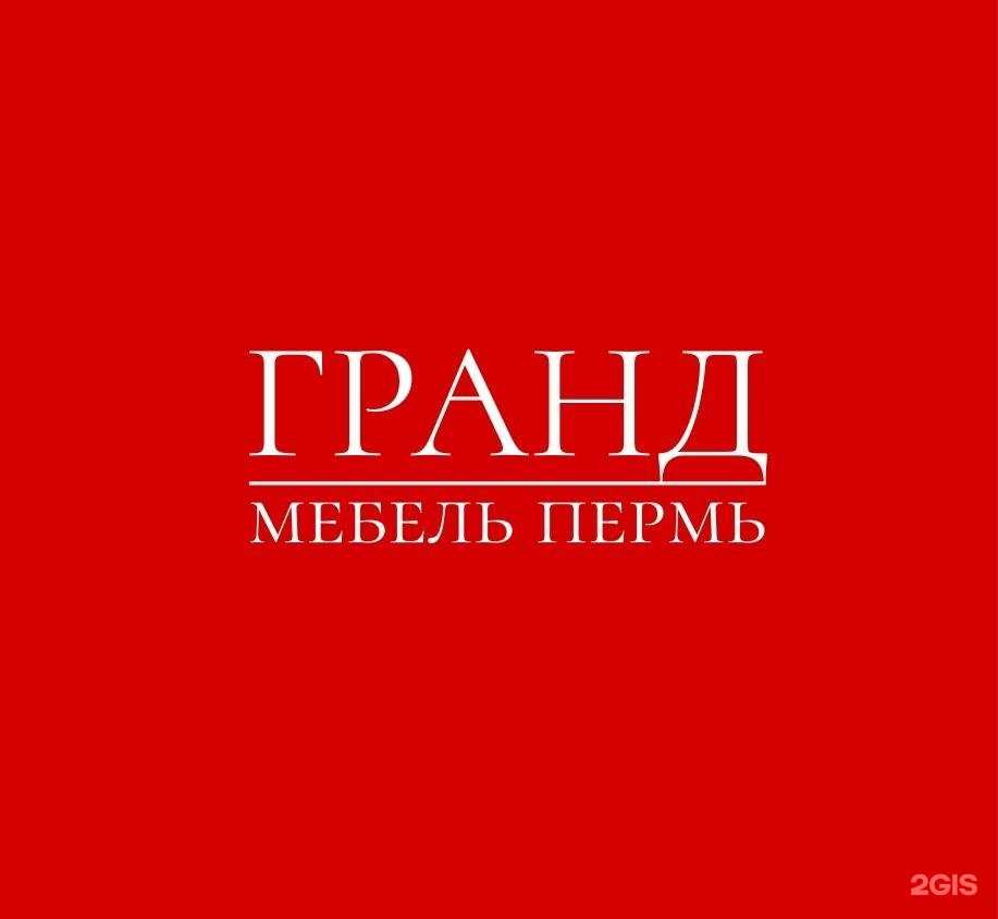 Отзывы на компанию Гранд-мебель в г. Пермь c фото