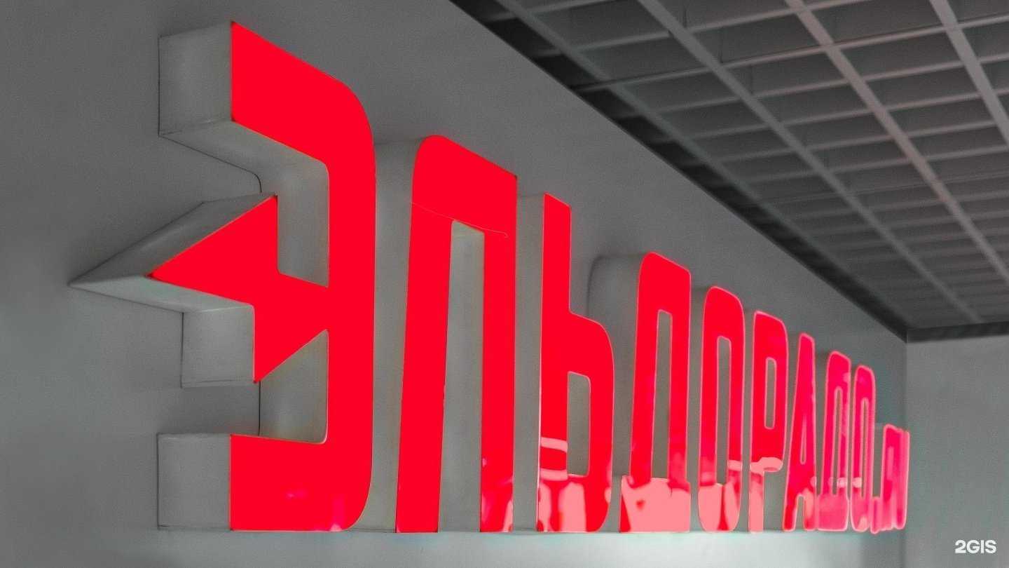 Отзывы на компанию Эльдорадо в г. Нижневартовск c фото