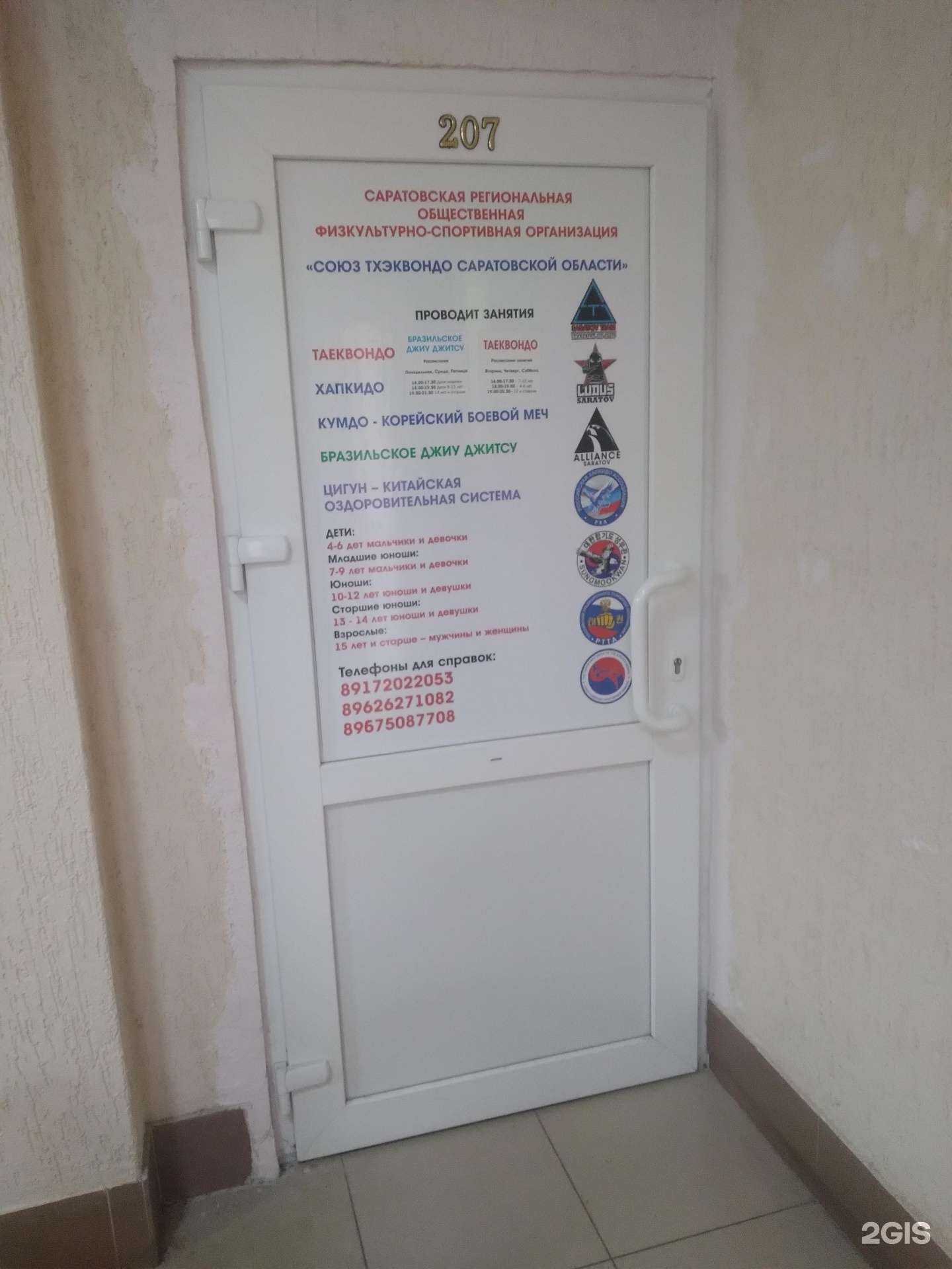 Отзывы на компанию Союз тхэквондо Саратовской области в Саратове c фото