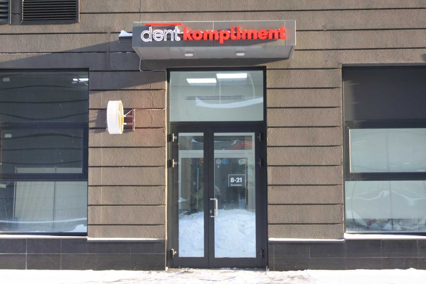 Отзывы на компанию Дент Комплимент в Новосибирске c фото