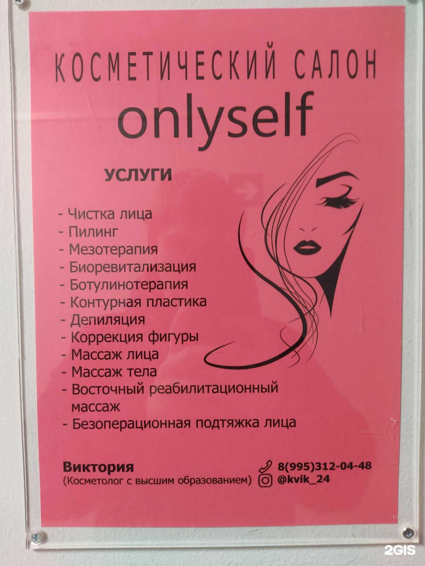 Отзывы на компанию Onlyself в Красноярске c фото