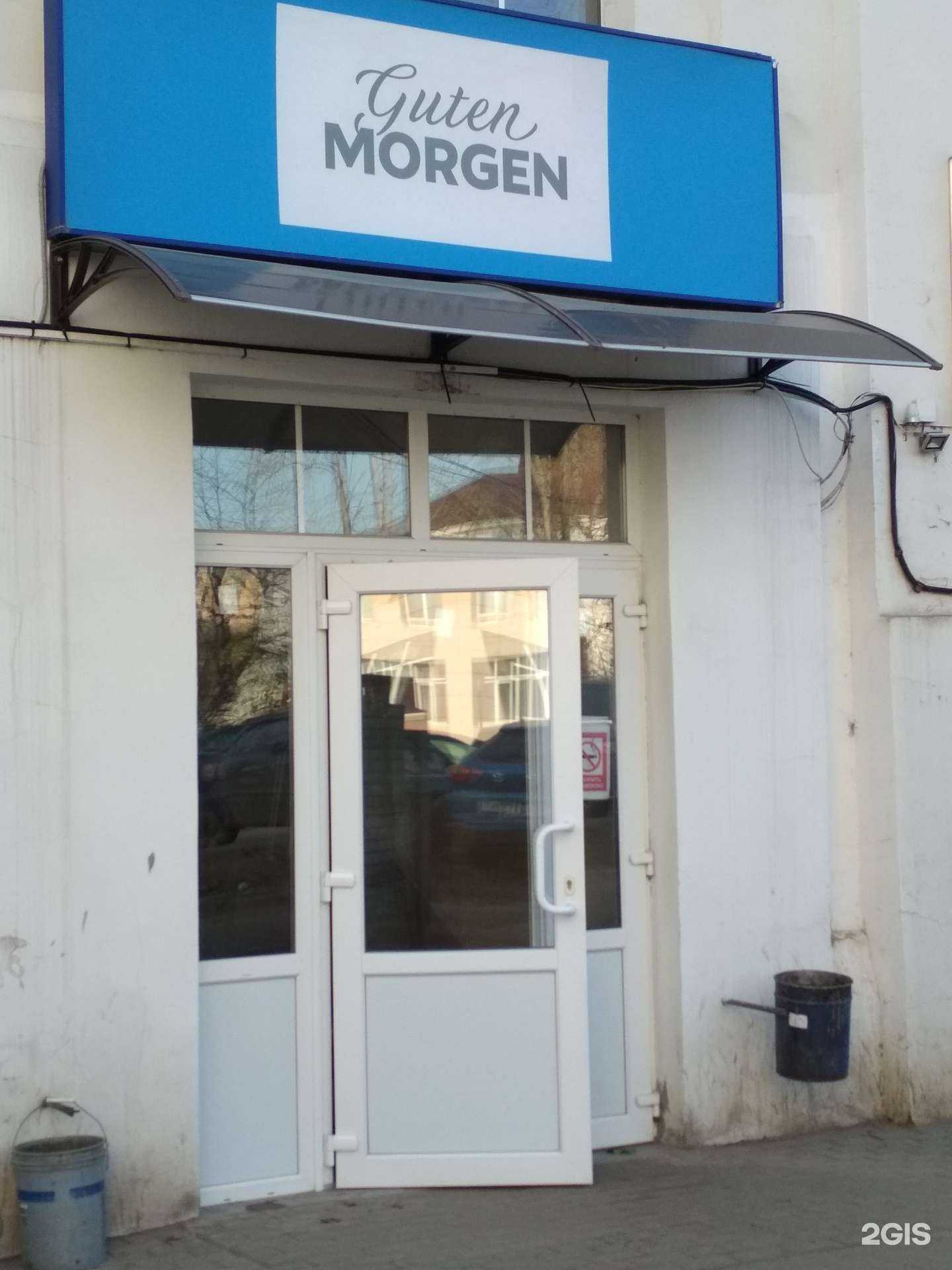 Отзывы на компанию Guten morgen в Иванове c фото