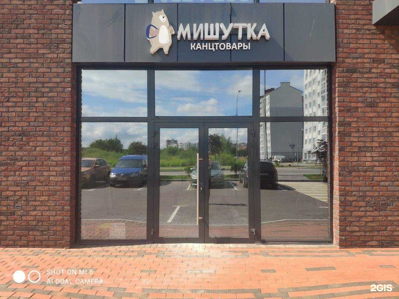 Отзывы на компанию Мишутка в г. Калининград c фото