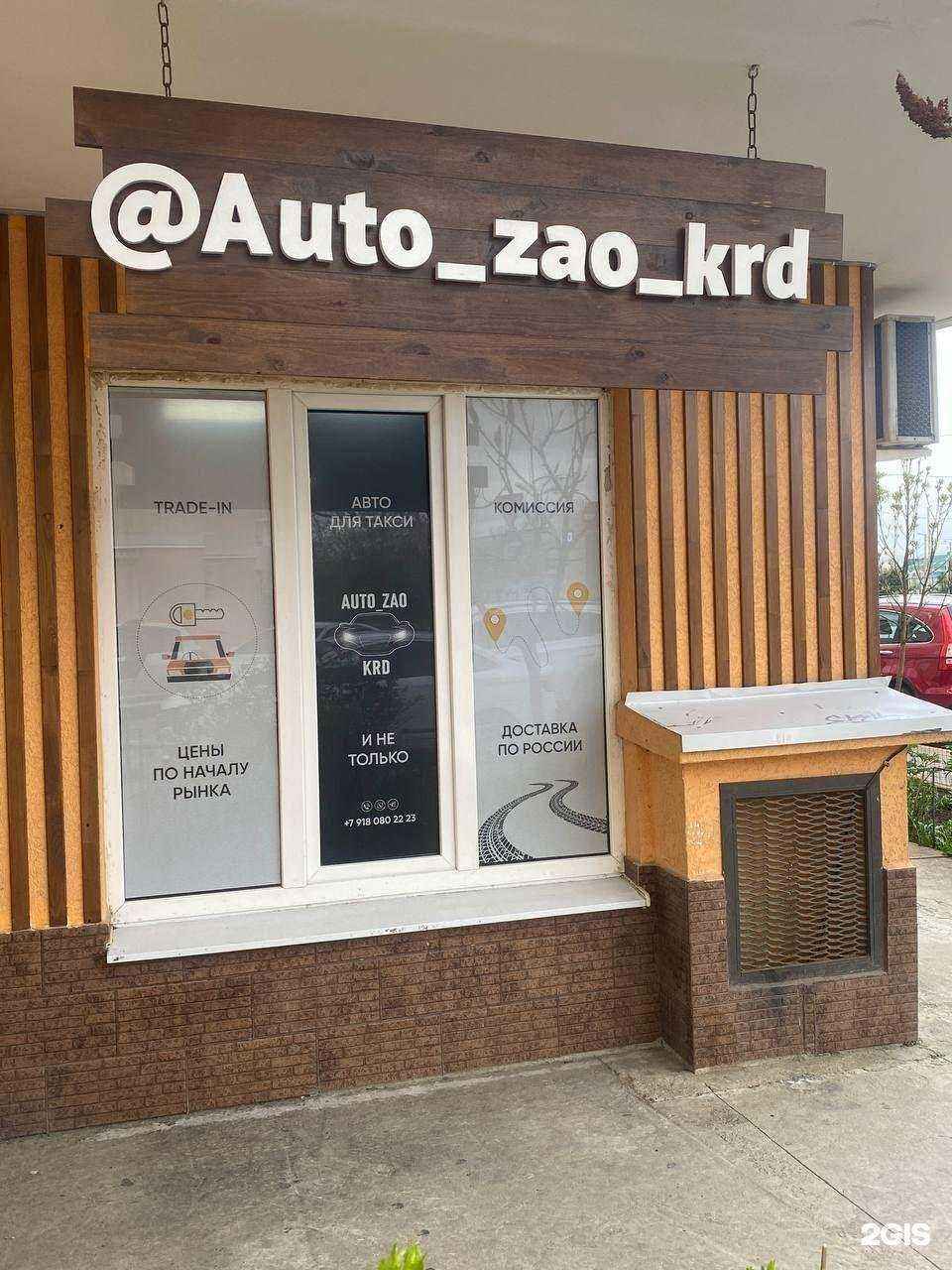 Отзывы на компанию Auto zao в Краснодаре c фото