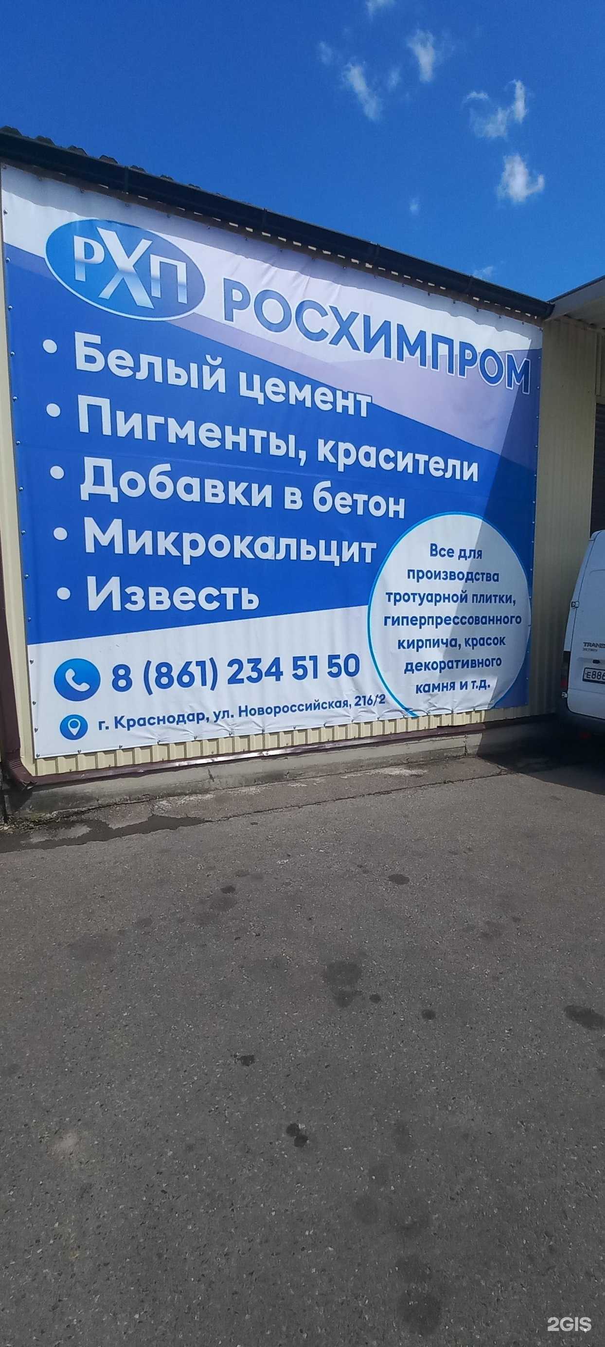 Отзывы на компанию Росхимпром в Краснодаре c фото