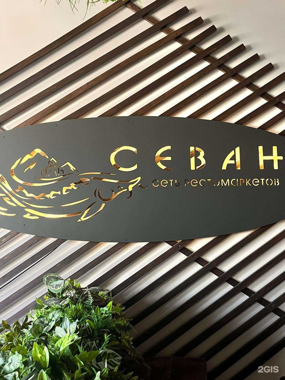 Отзывы на компанию Севан в Белореченске c фото