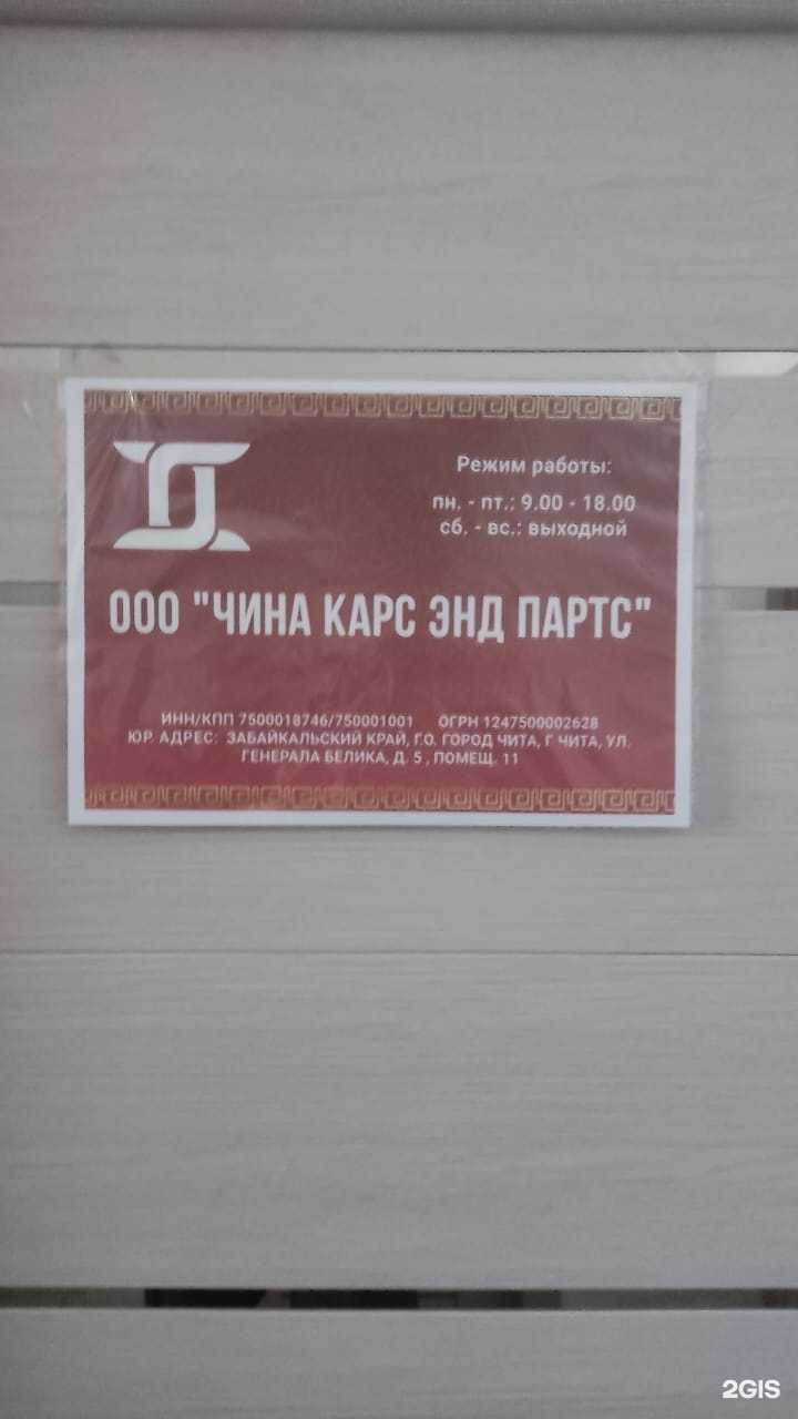 Отзывы на компанию China Cars&Parts в Чите c фото