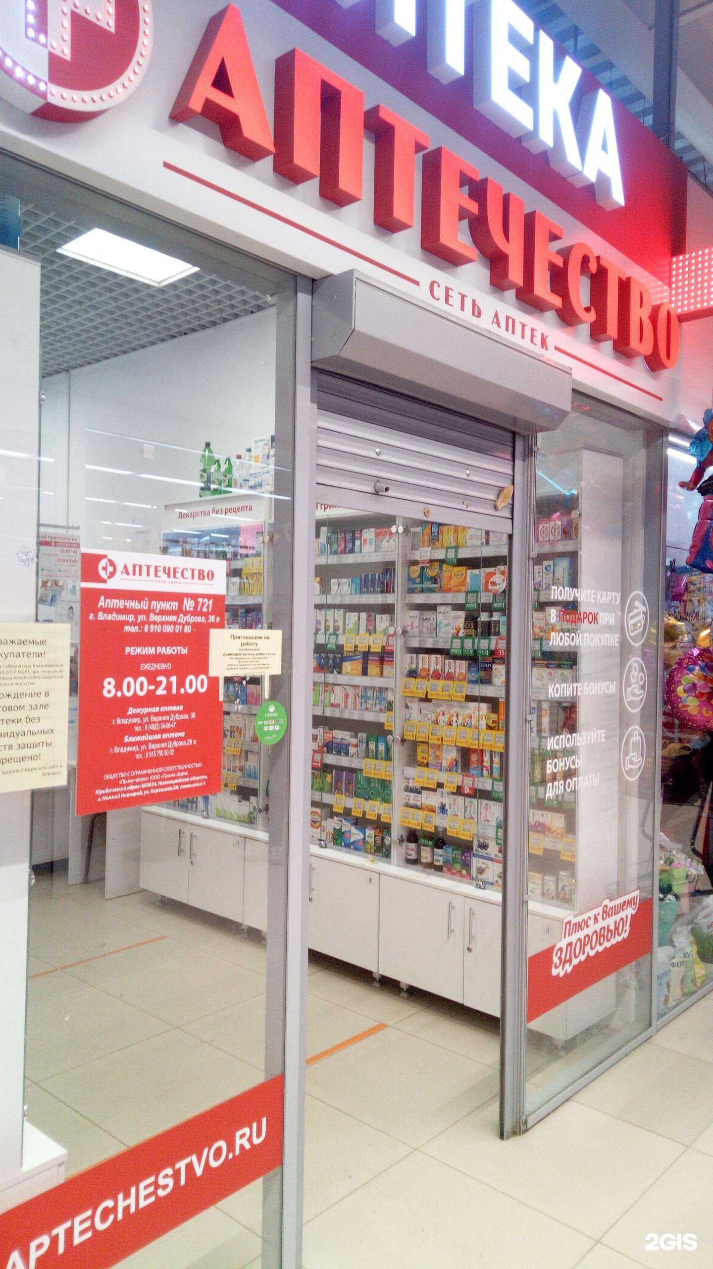 Отзывы на компанию Аптечество в г. Владимир c фото