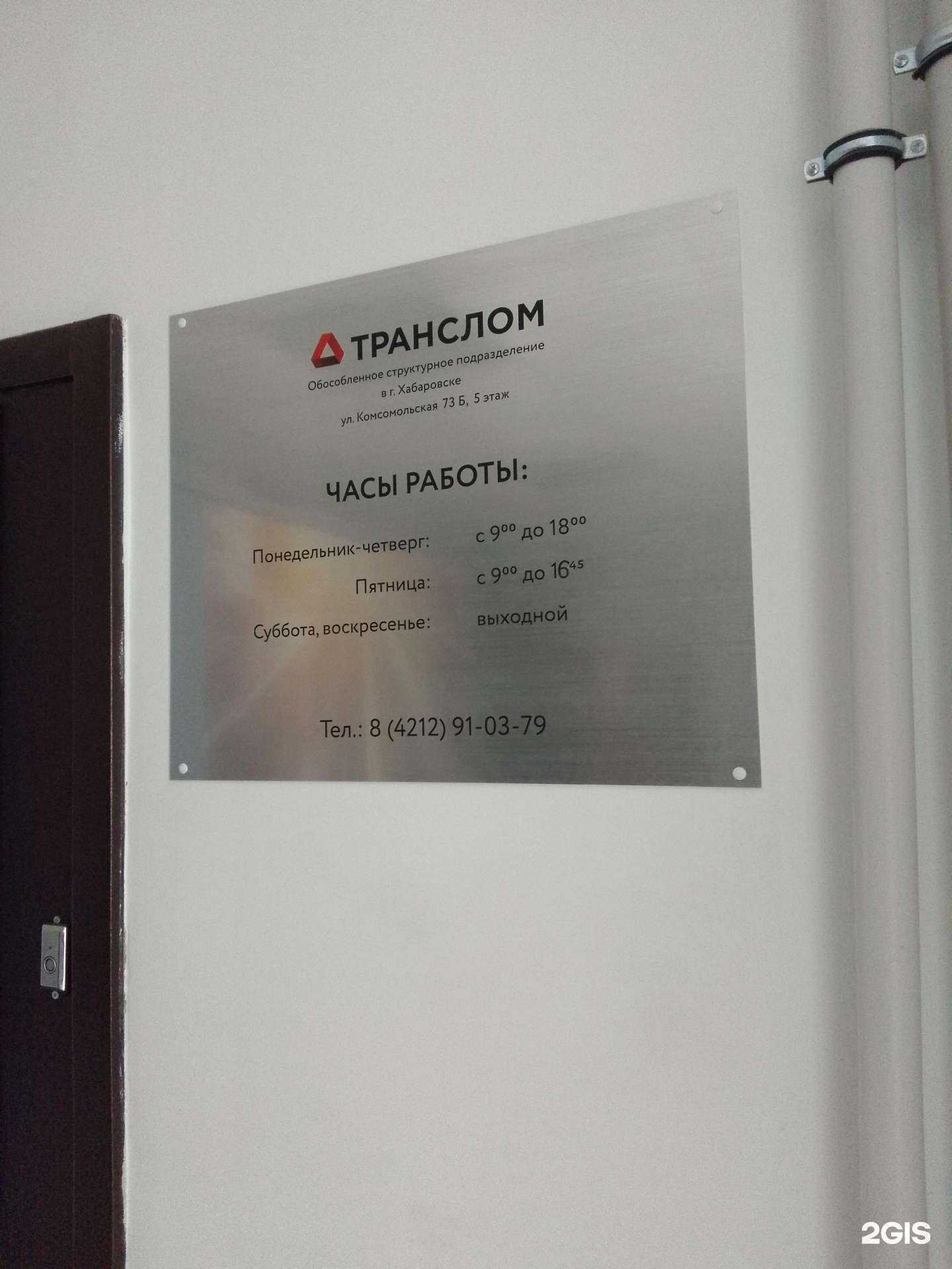 Отзывы на компанию Транслом в Хабаровске c фото