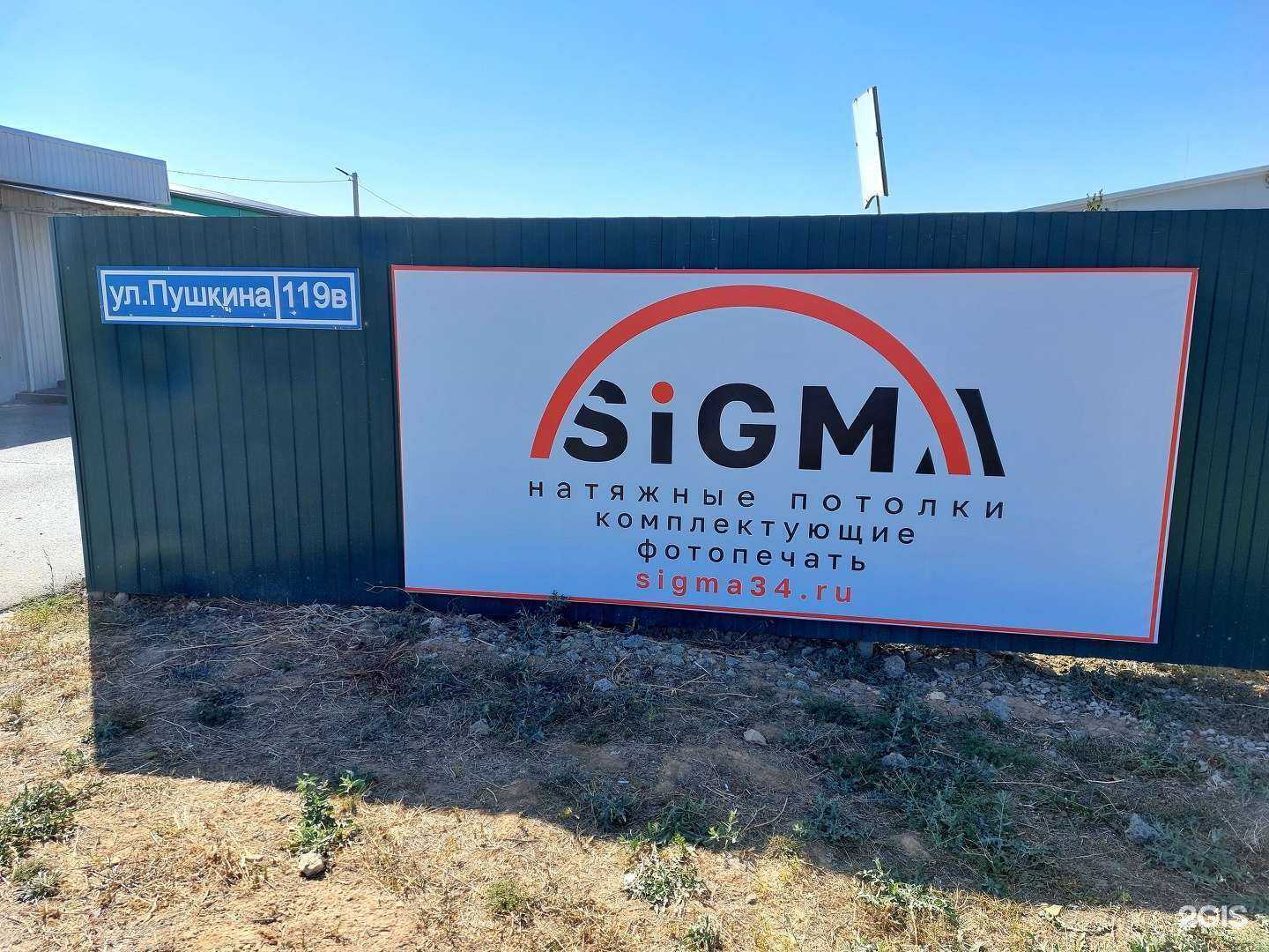 Отзывы на компанию SiGma в Волжском c фото