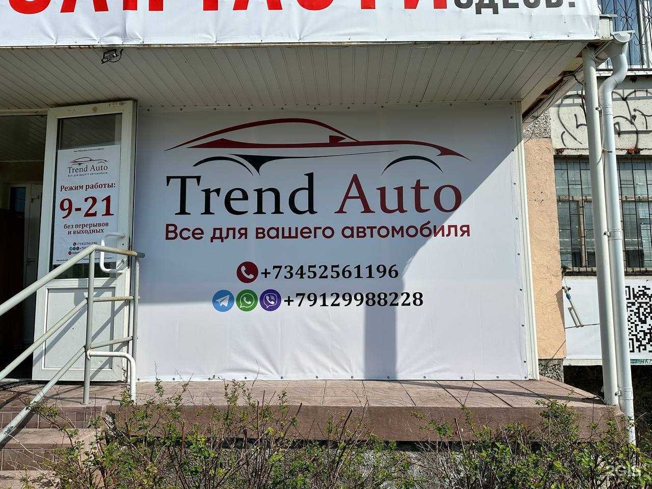 Отзывы на компанию Тренд-Авто в Тюмени c фото