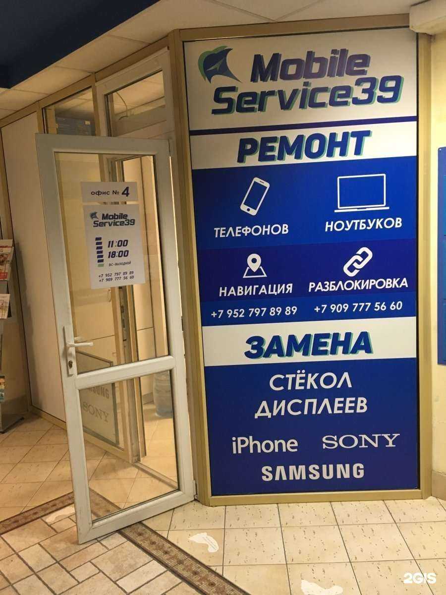 Отзывы на компанию Mobileservice39 в Калининграде c фото