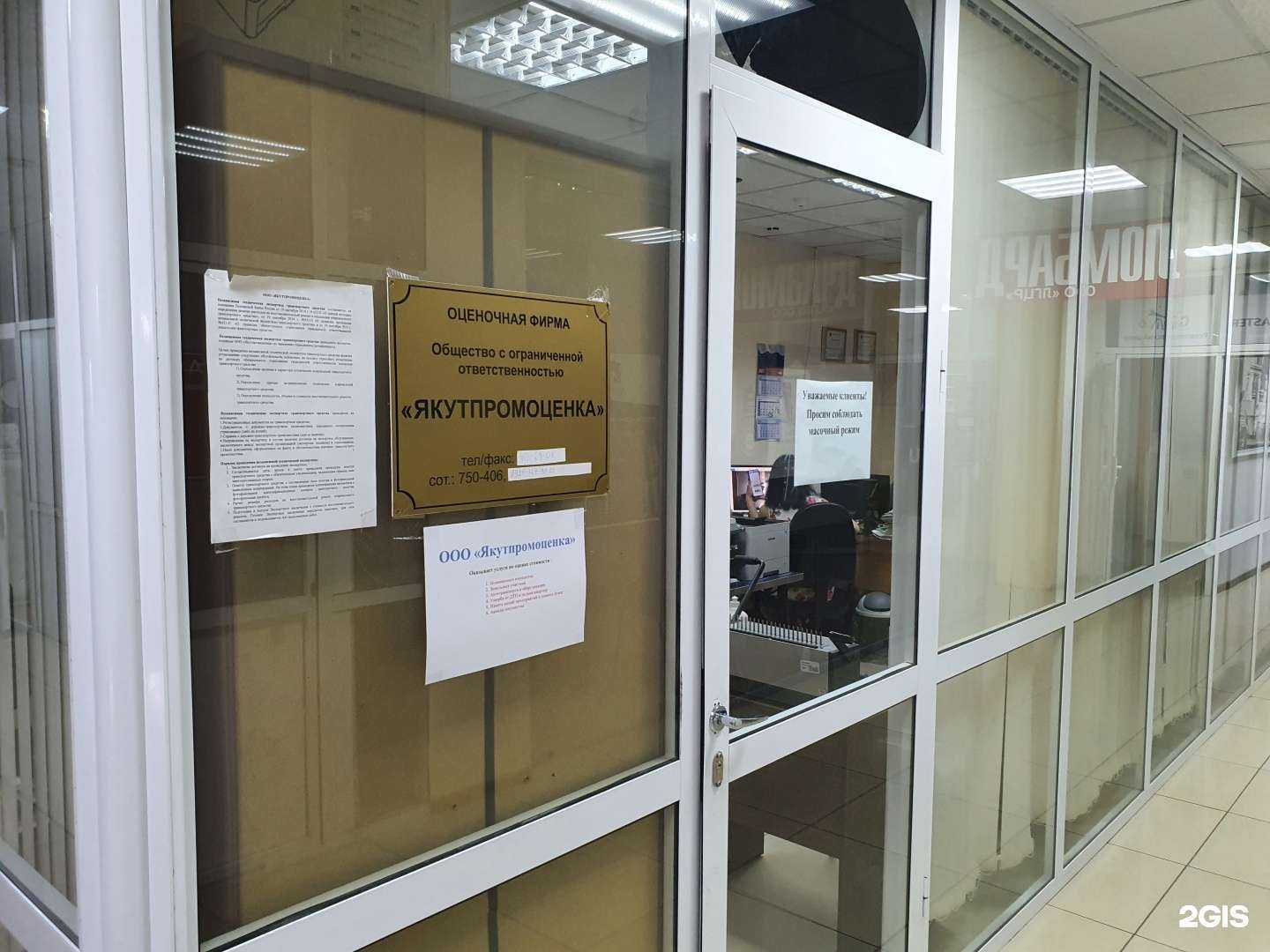 Отзывы на компанию Якутпромоценка в Якутске c фото