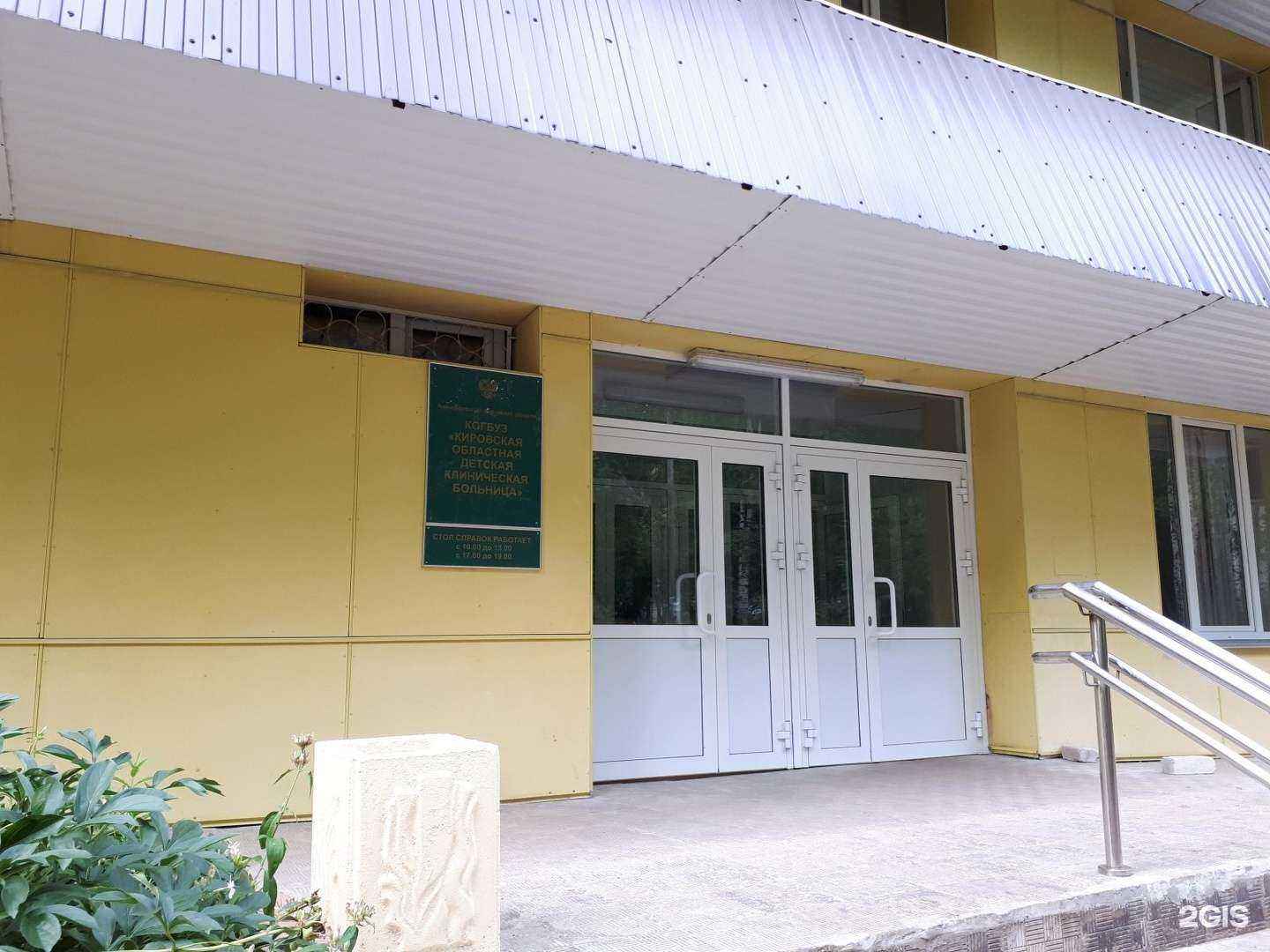 Отзывы на компанию Кировская областная детская клиническая больница в Кирове c фото
