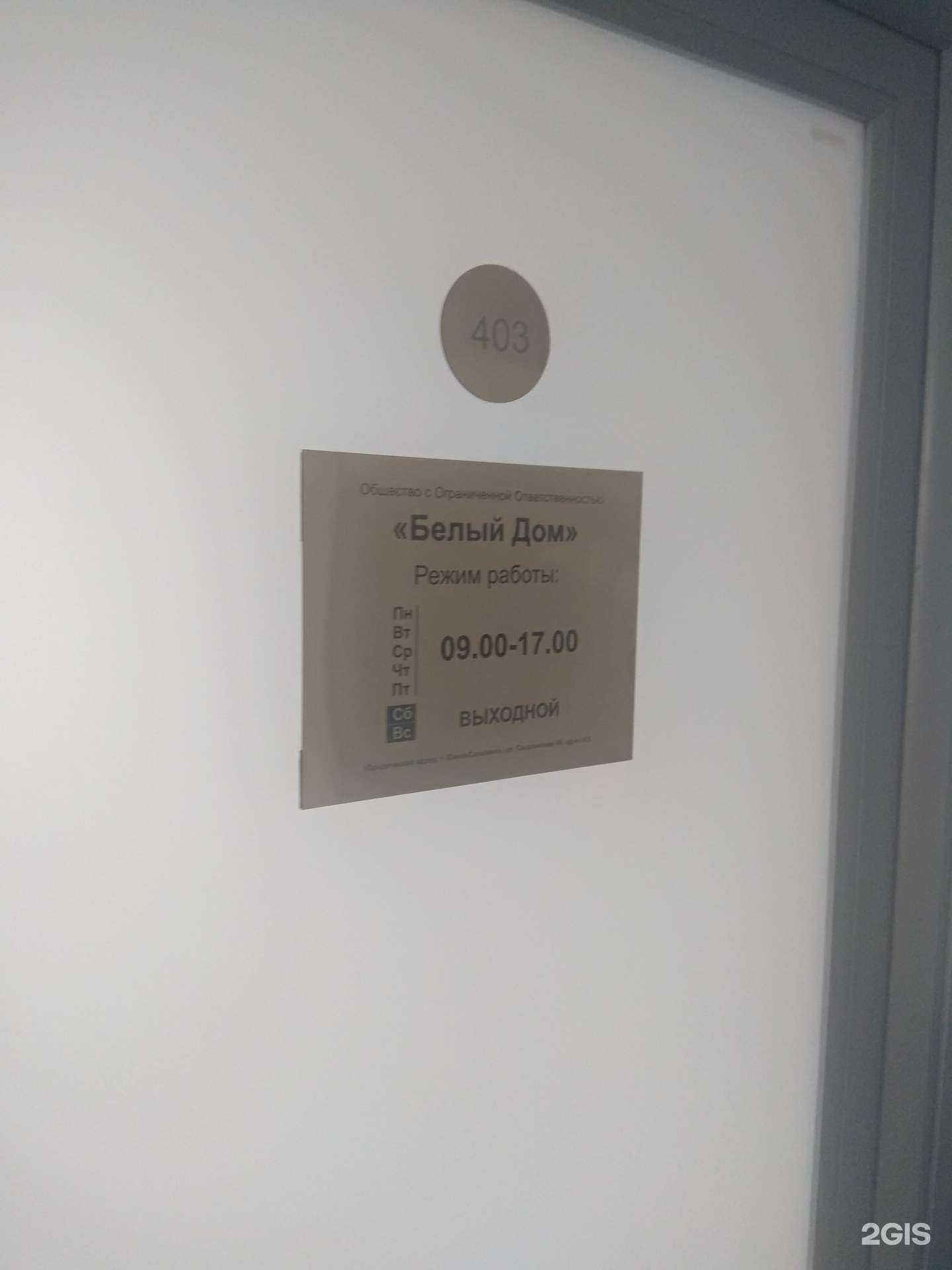 Отзывы на компанию Белый дом в Южно-Сахалинске c фото