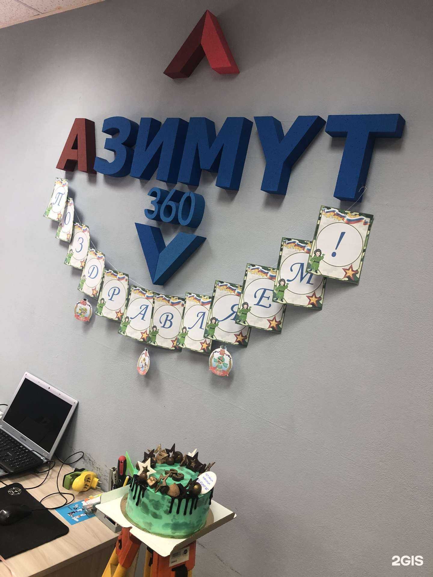 Отзывы на компанию Азимут 360 в Томске c фото