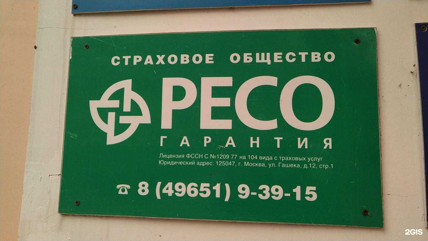 Отзывы на компанию РЕСО-гарантия в Ногинске c фото