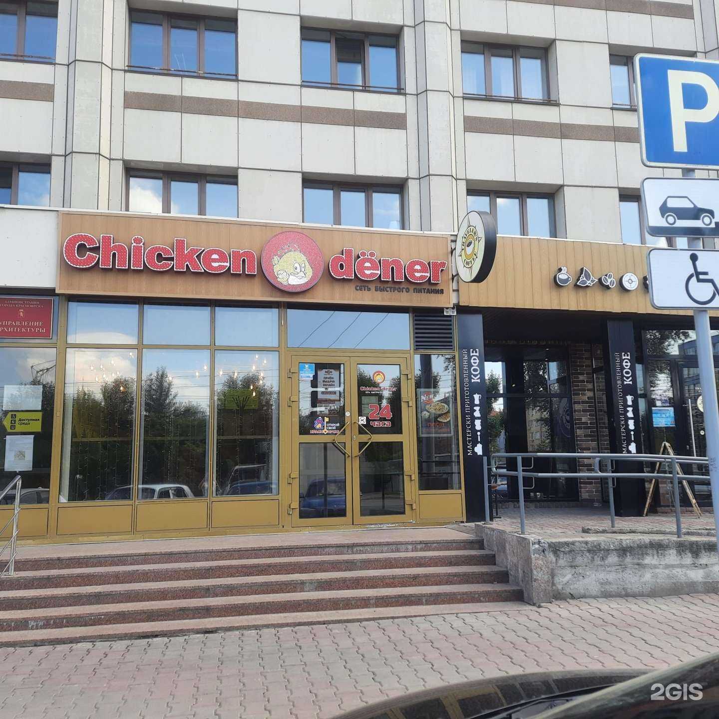 Отзывы на компанию Chicken dener в г. Красноярск c фото