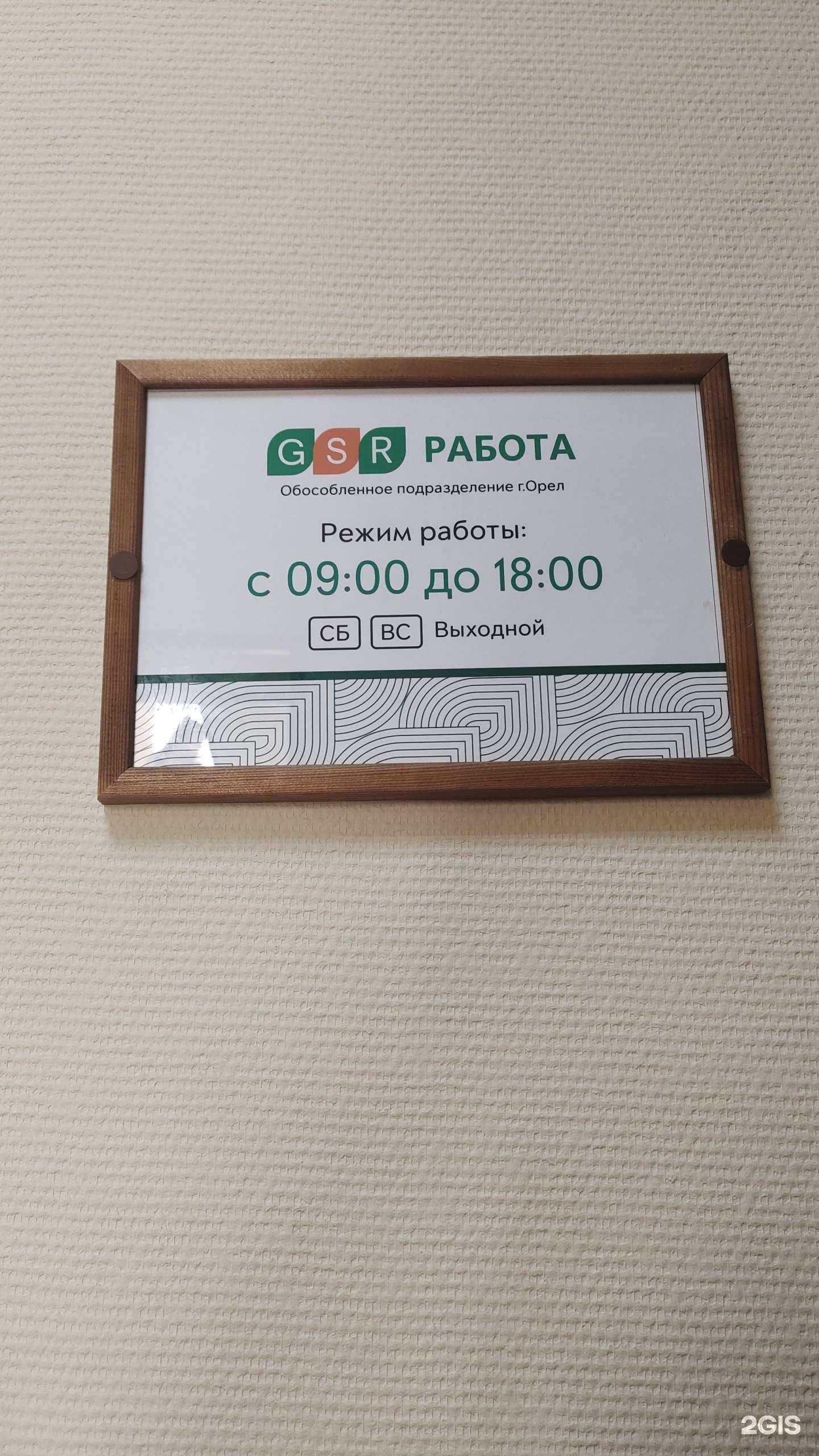 Отзывы на компанию GSR работа в г. Орёл c фото