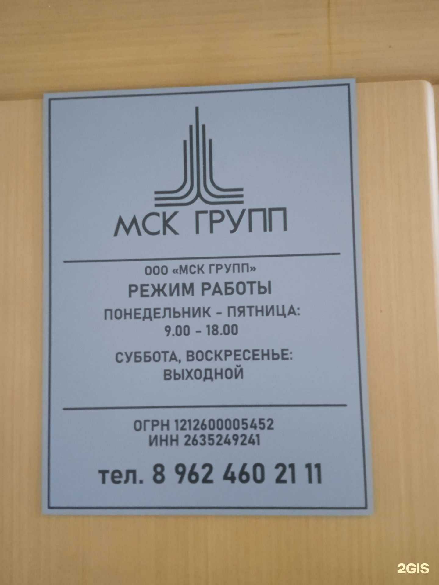 Отзывы на компанию МСК Групп  в Ставрополе c фото