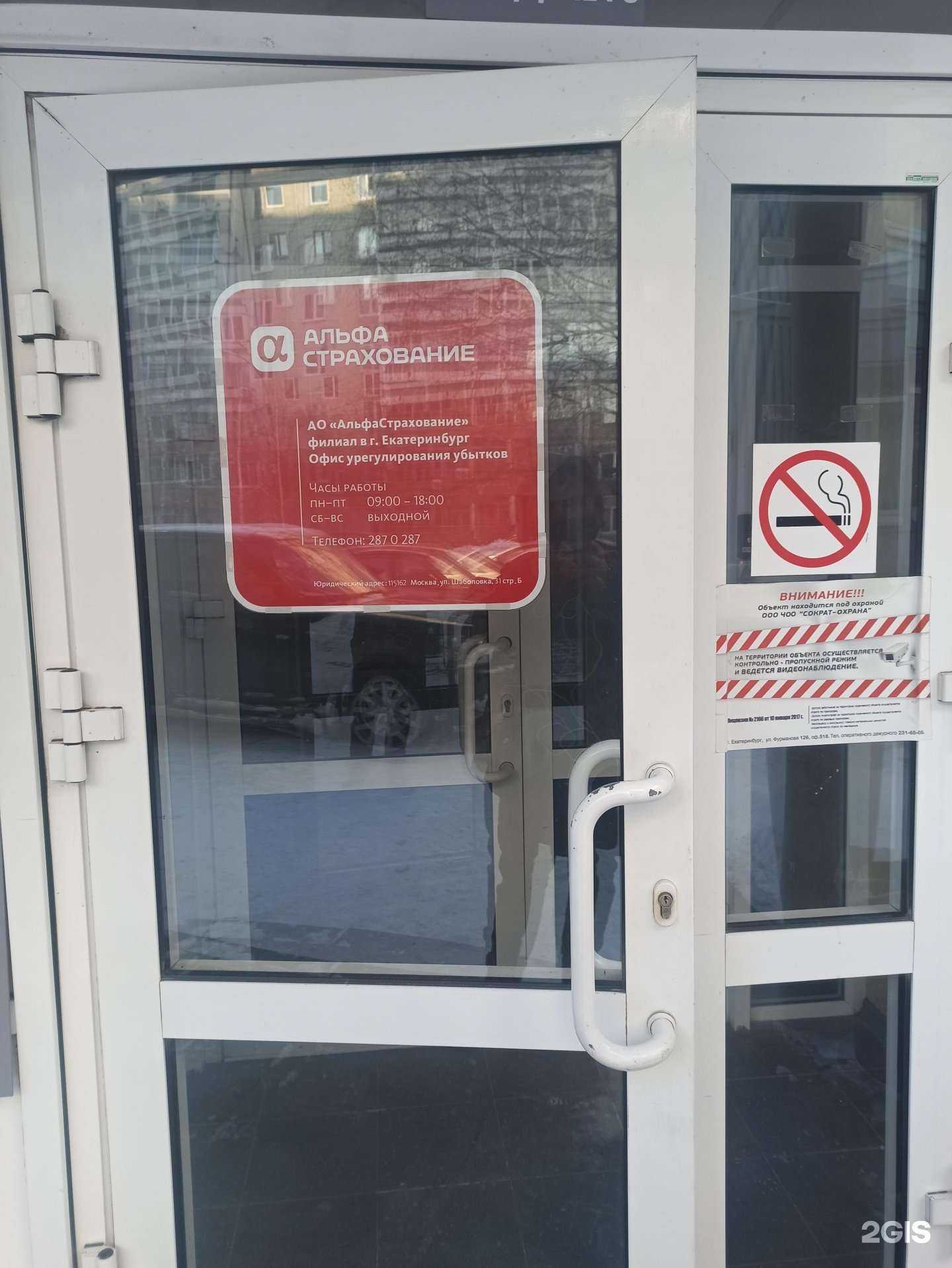 Отзывы на компанию Альфастрахование в Екатеринбурге c фото