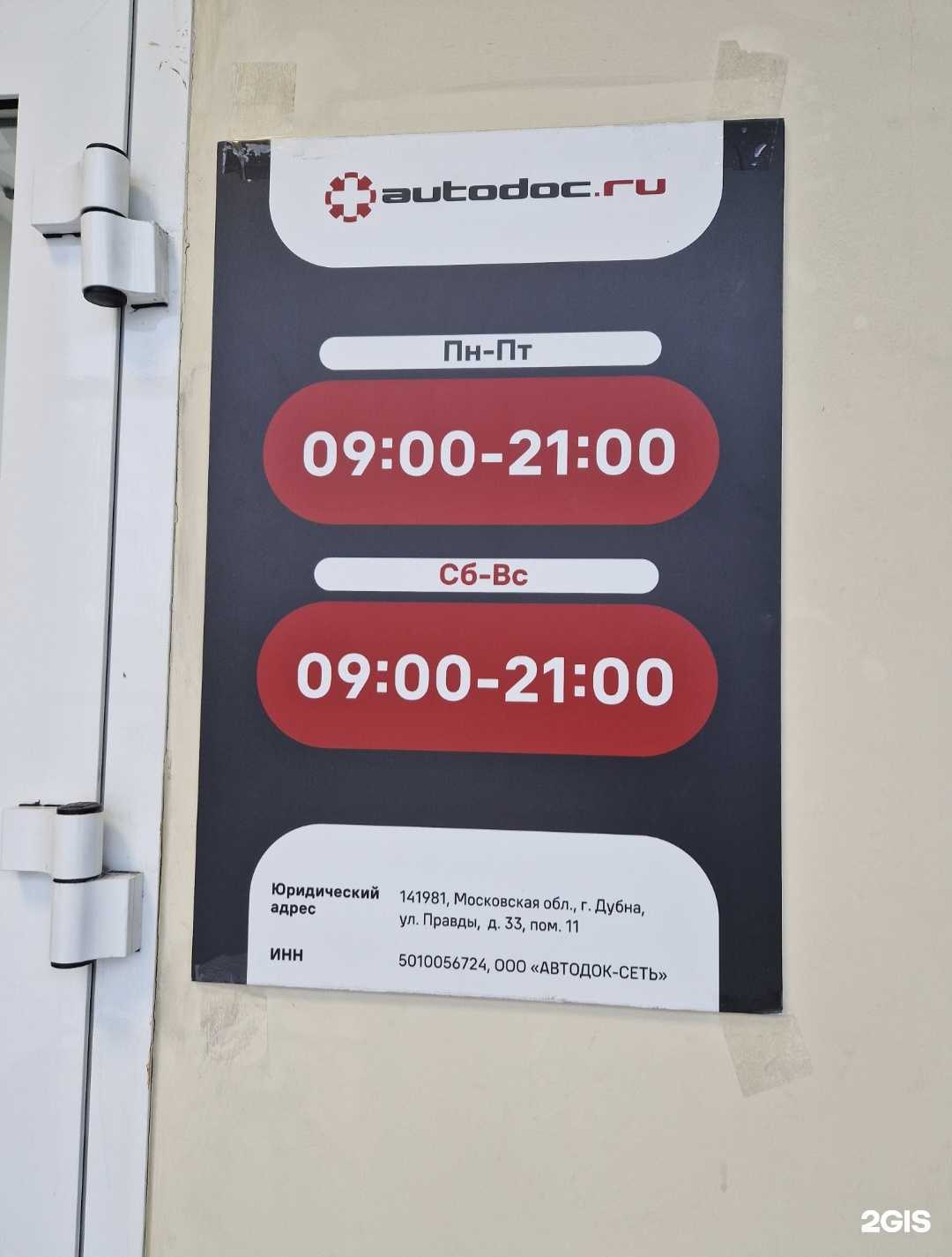 Отзывы на компанию Autodoc.ru в Новокузнецке c фото