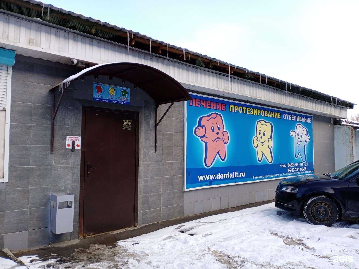 Отзывы на компанию Денталит в Саратове c фото
