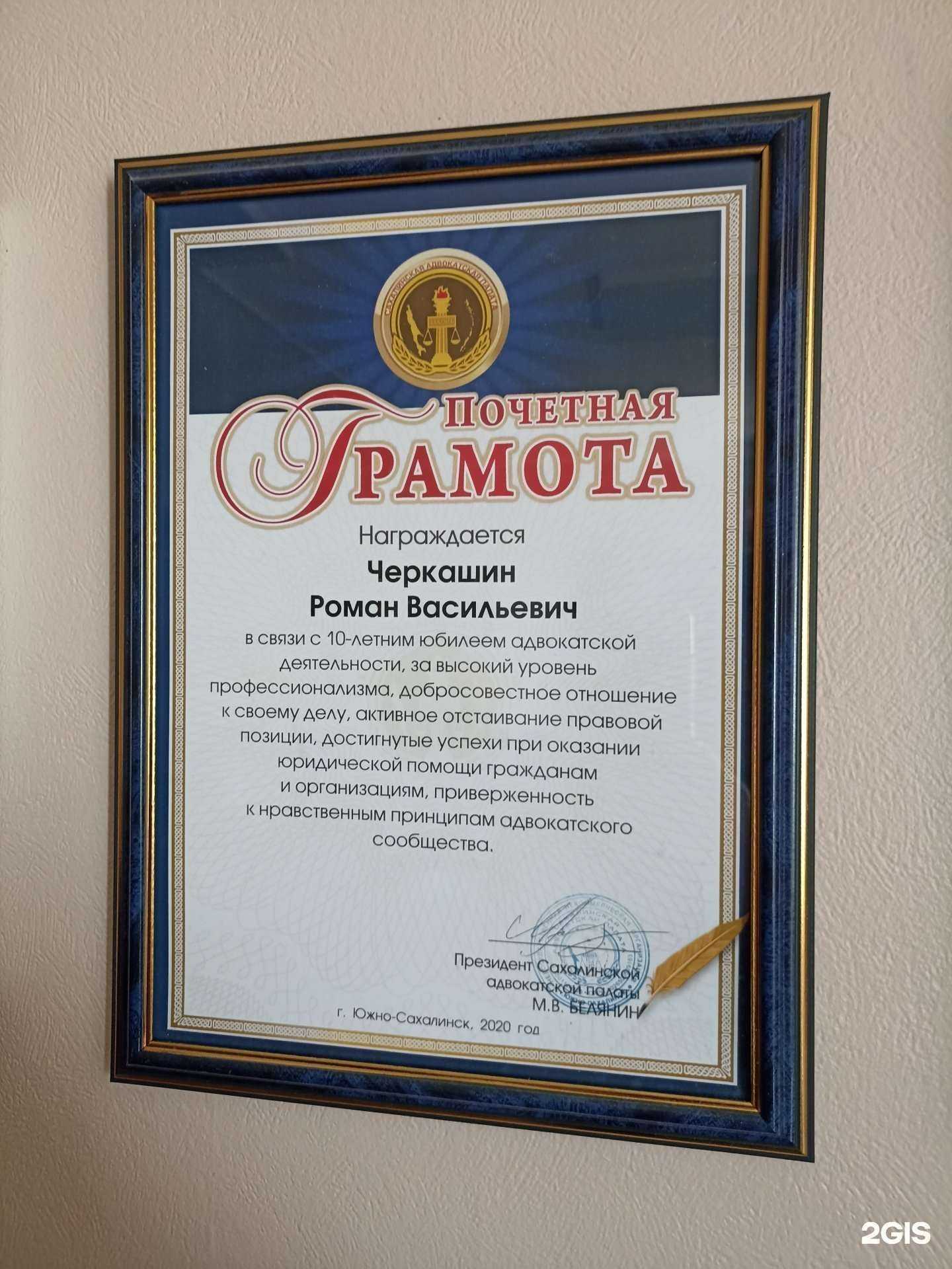 Отзывы на компанию Адвокатский кабинет Черкашина Р.В. в г. Южно-Сахалинск c фото