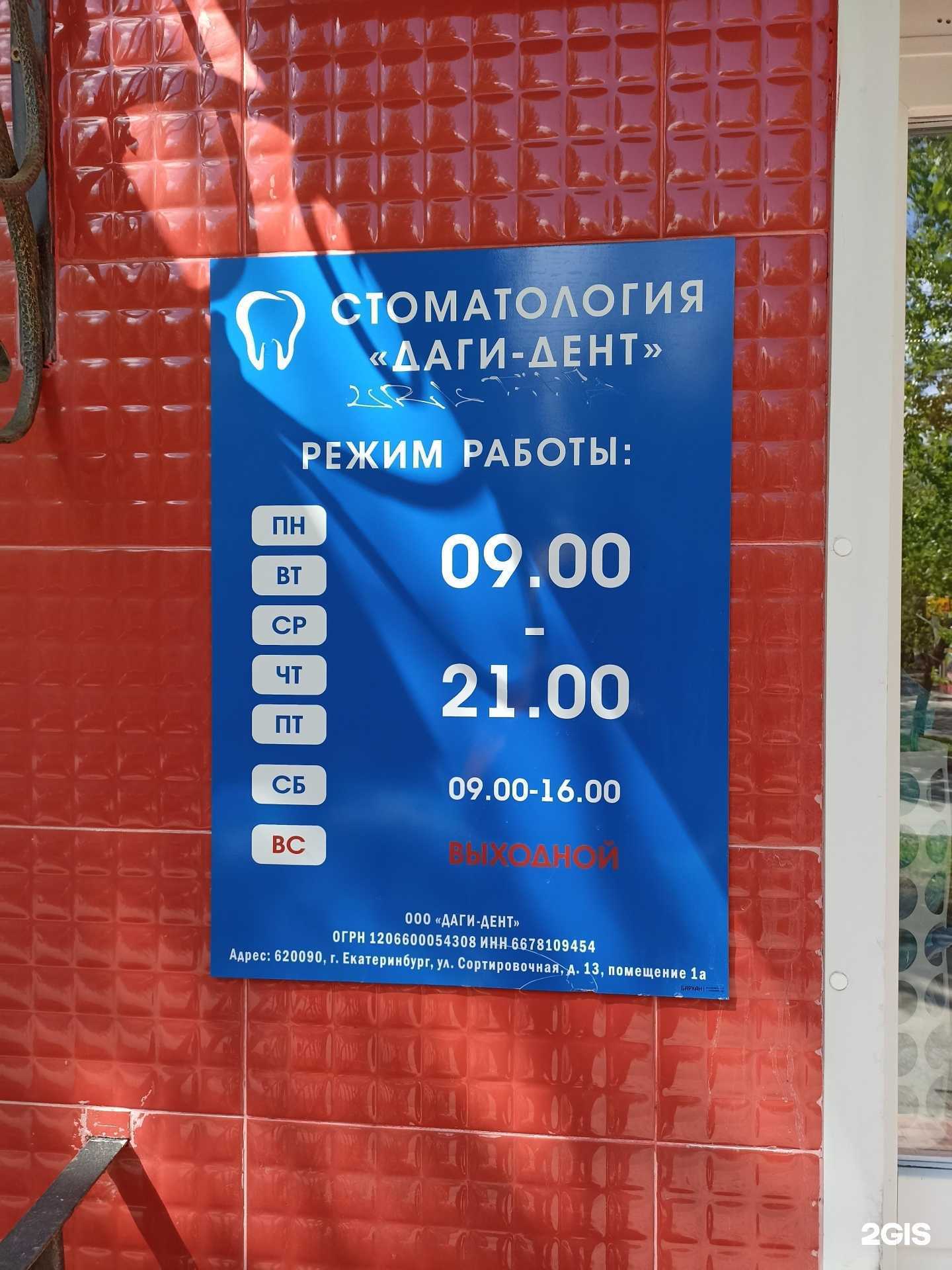 Отзывы на компанию Dagi-dent в Екатеринбурге c фото