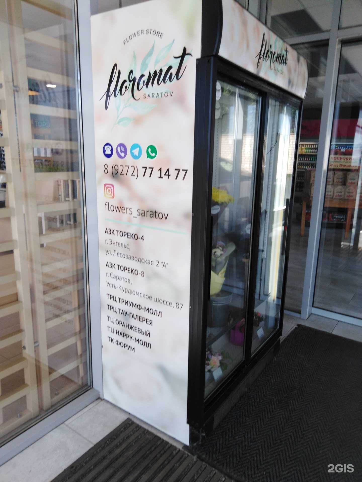 Отзывы на компанию Floromat в г. Саратов c фото