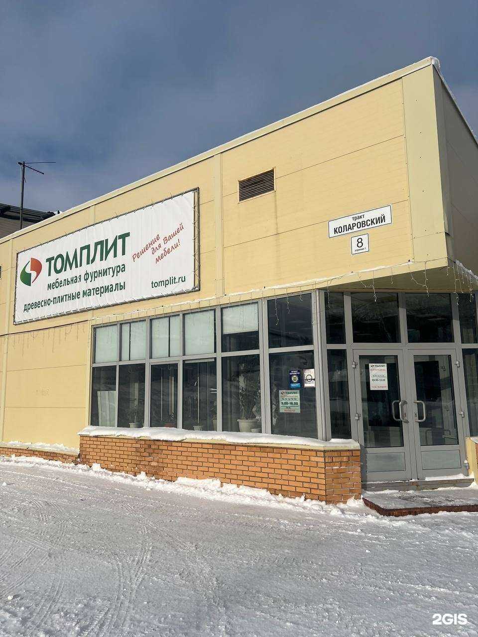 Отзывы на компанию Томплит в г. Томск c фото