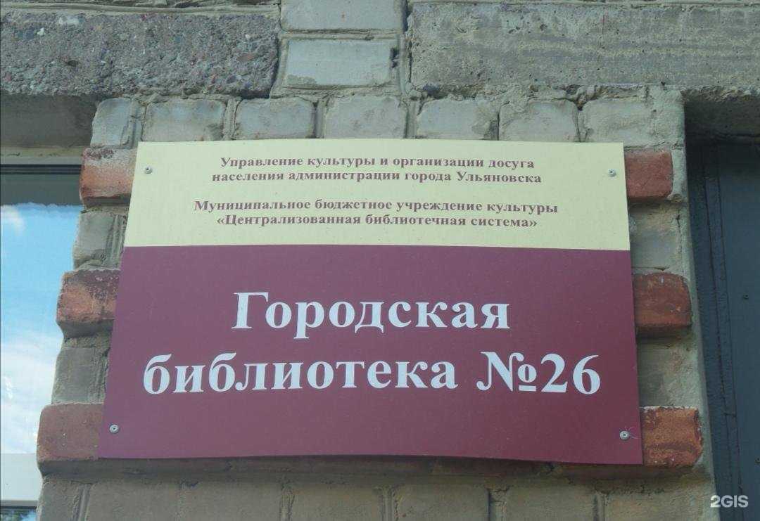 Отзывы на компанию Детская библиотека №26 в г. Ульяновск c фото