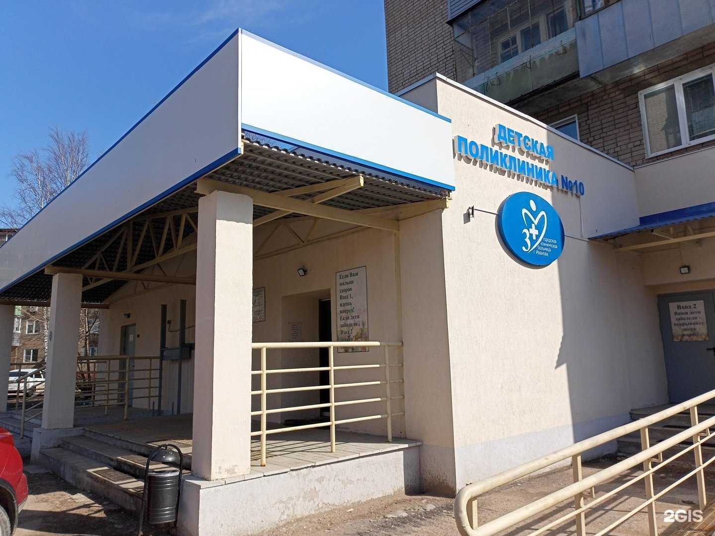 Отзывы на компанию Детская поликлиника №10 в г. Иваново c фото