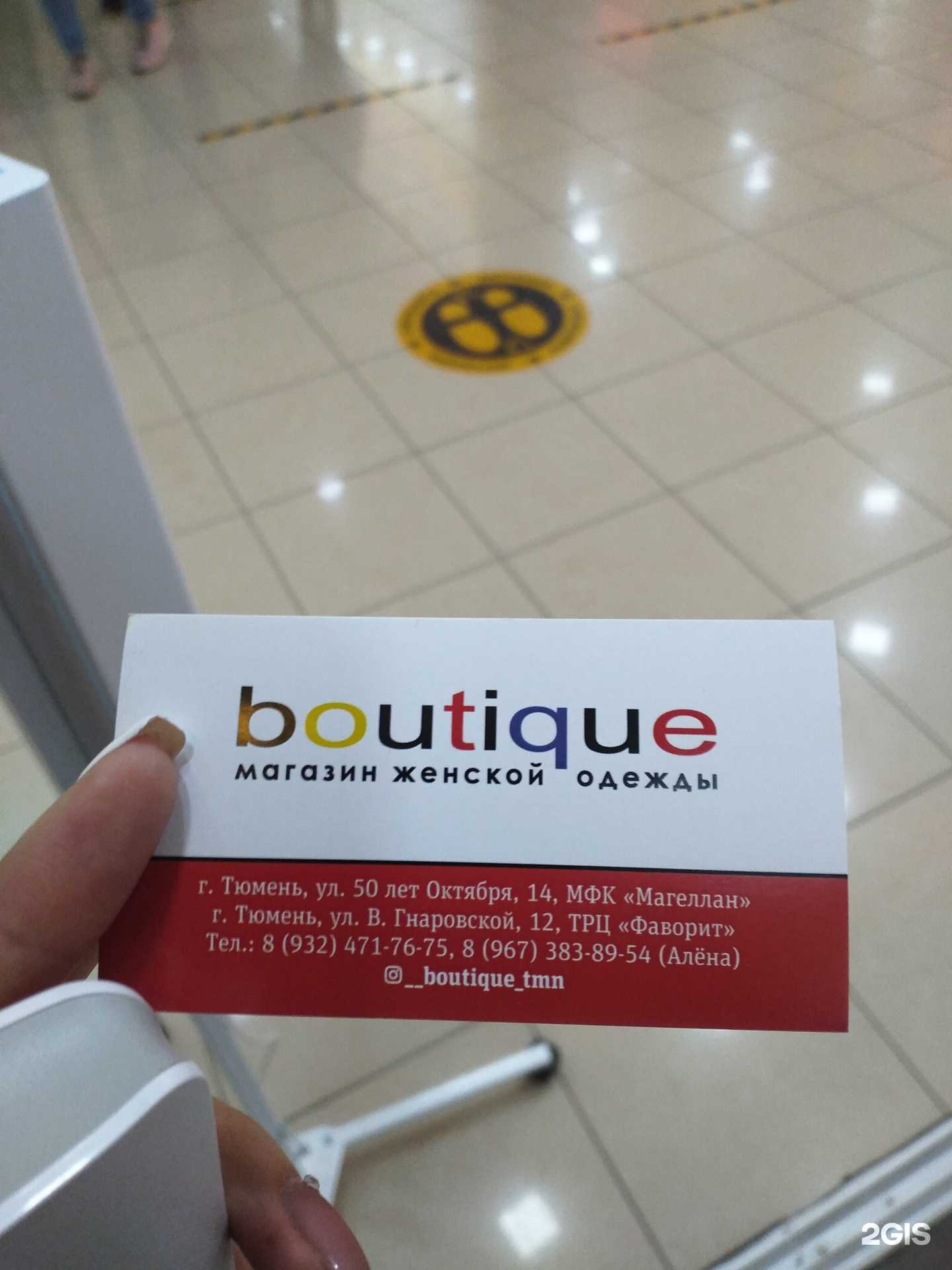 Отзывы на компанию Boutique в Тюмени c фото