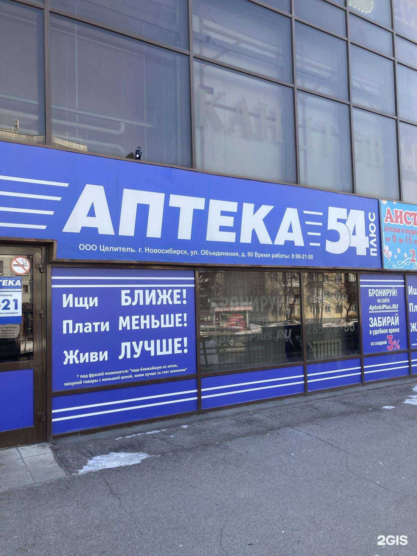 Отзывы на компанию Аптека плюс в Новосибирске c фото
