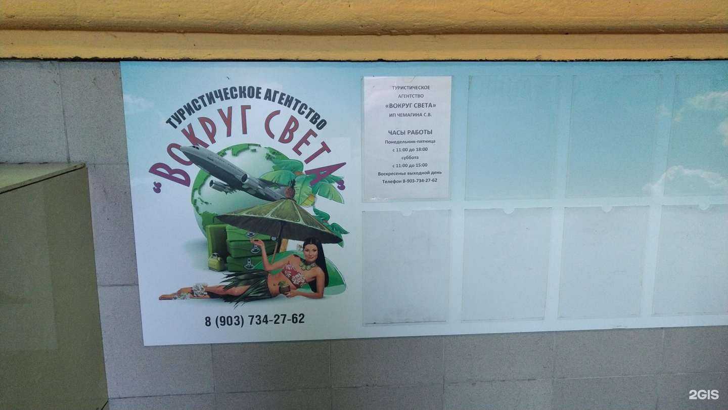 Отзывы на компанию Вокруг света в Ногинске c фото