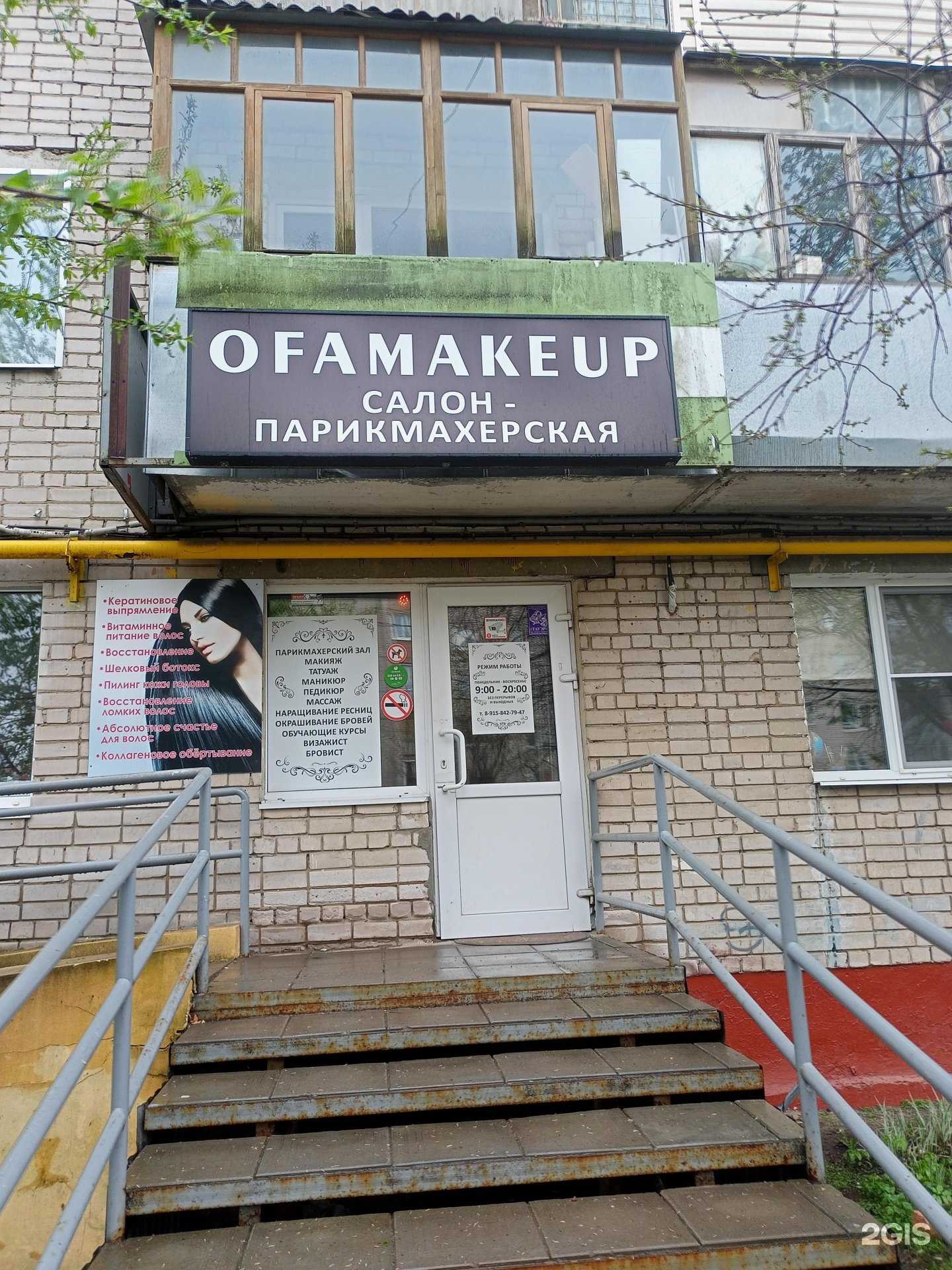Отзывы на компанию Ofamakeup в Иванове c фото
