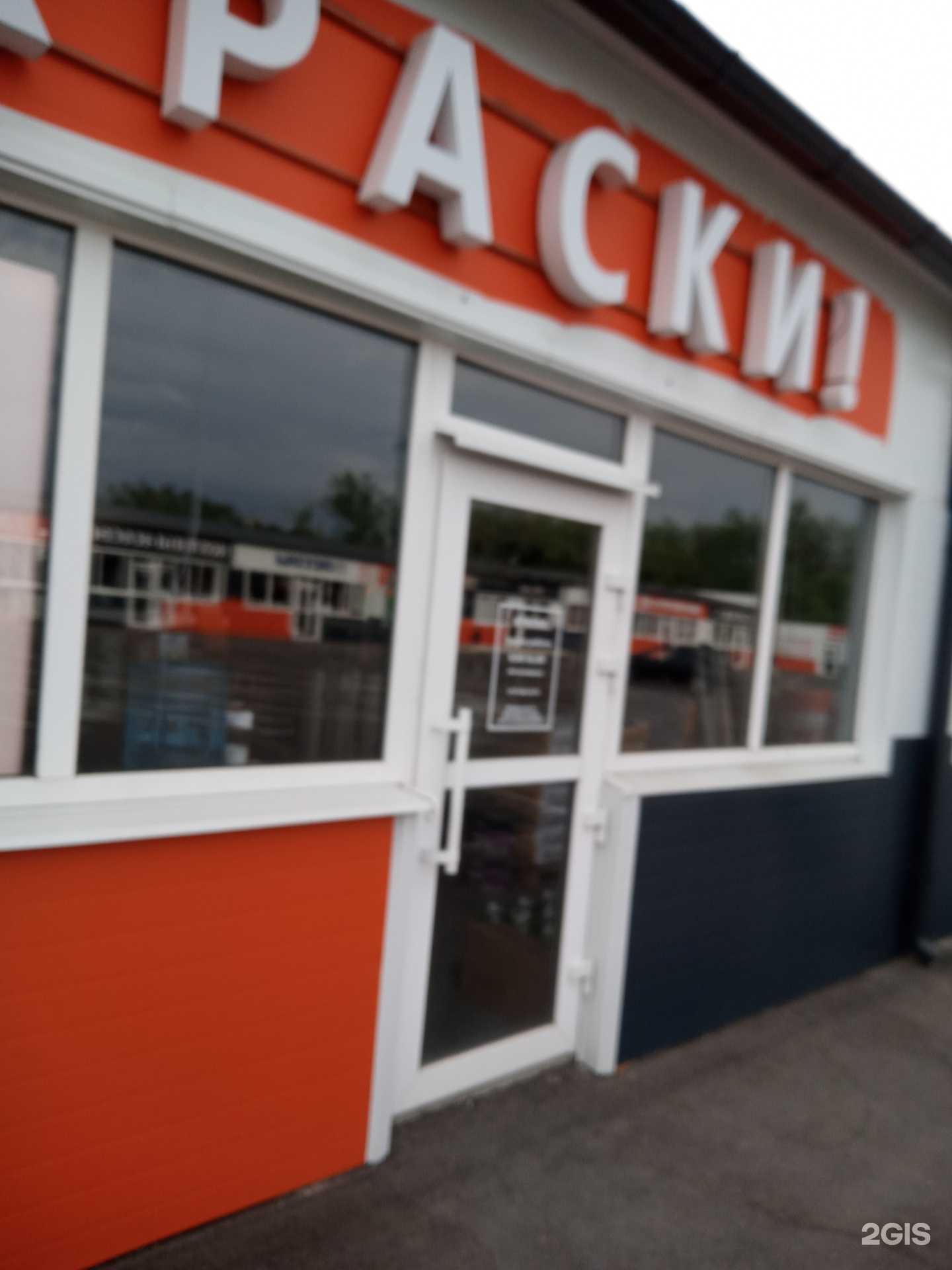 Отзывы на компанию Магазин строительных материалов в Аксае c фото