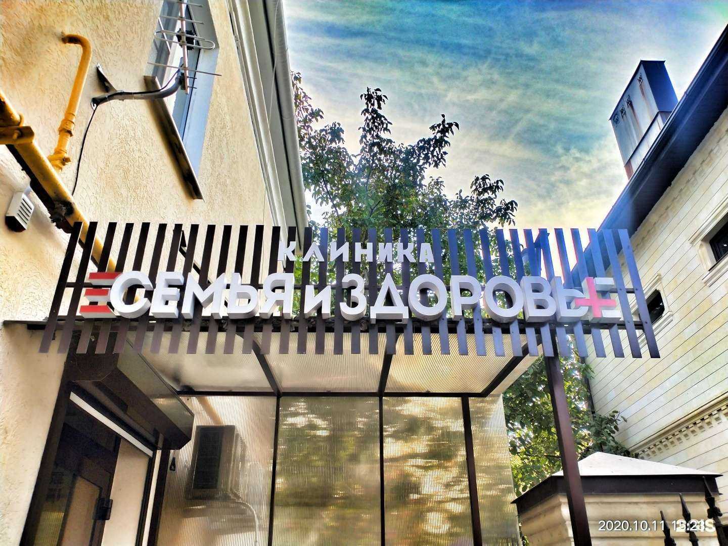 Отзывы на компанию Семья и здоровье в Георгиевске c фото