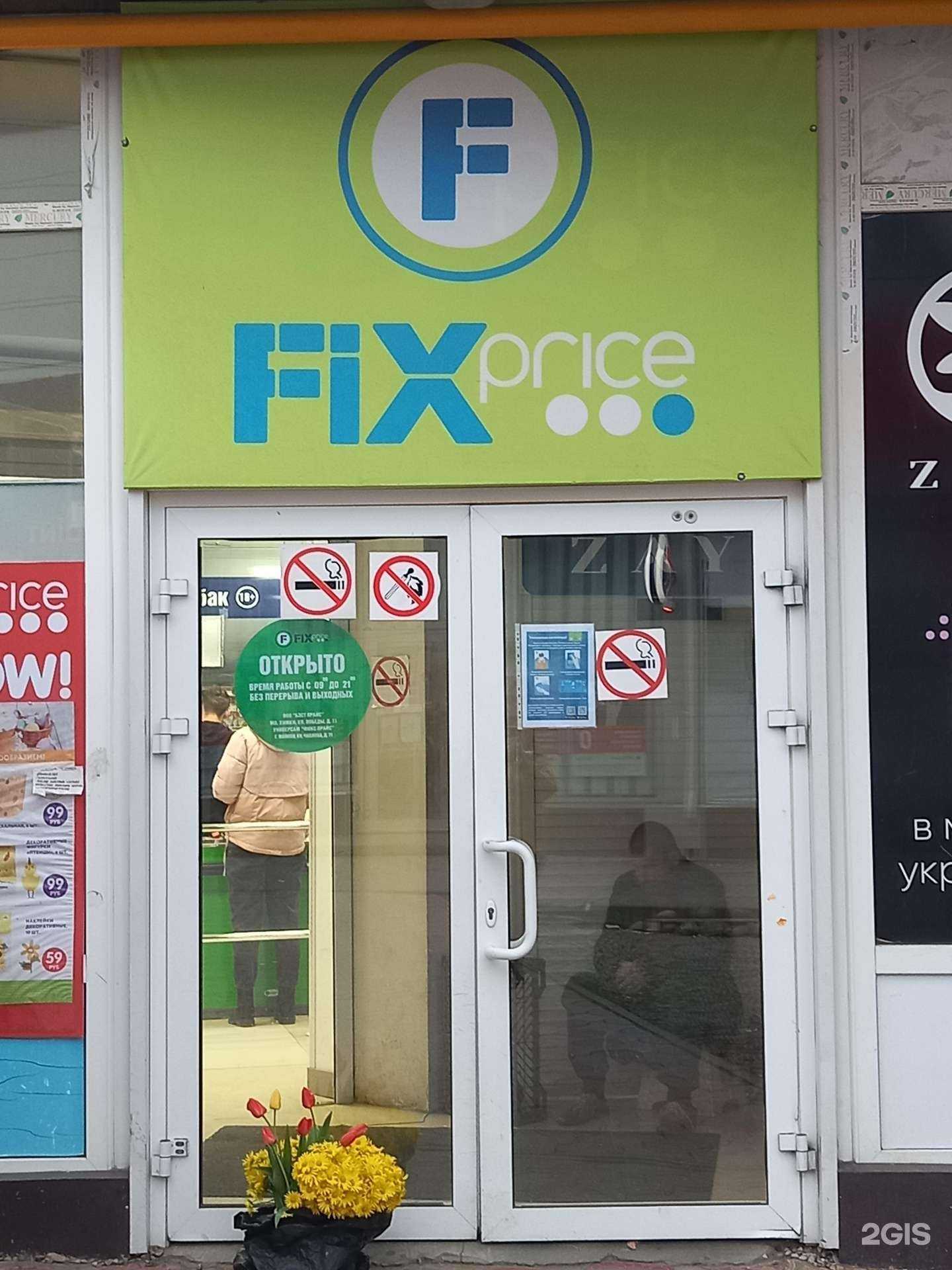 Отзывы на компанию Fix Price в Майкопе c фото