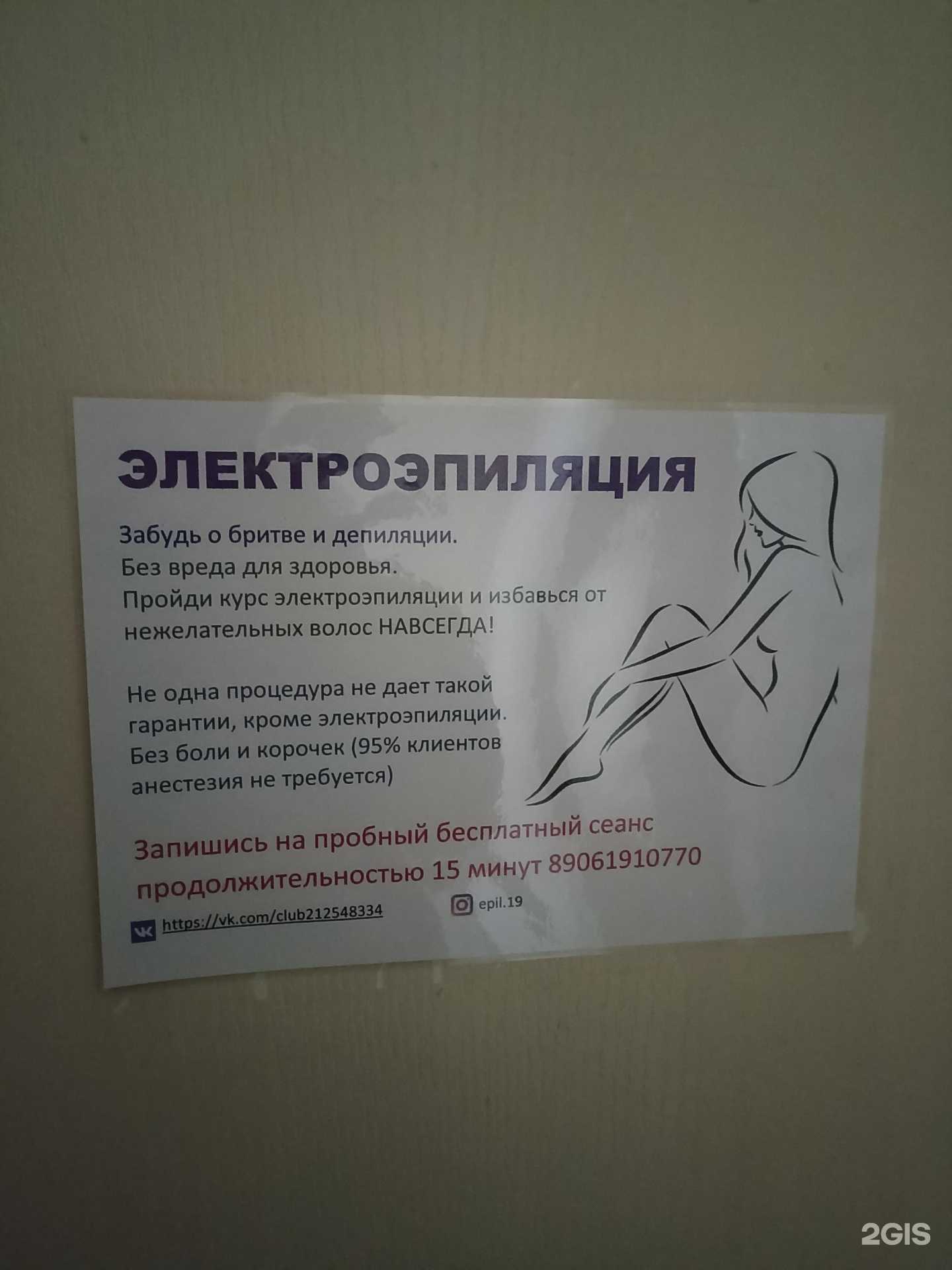 Отзывы на компанию Студия электроэпиляции в Абакане c фото