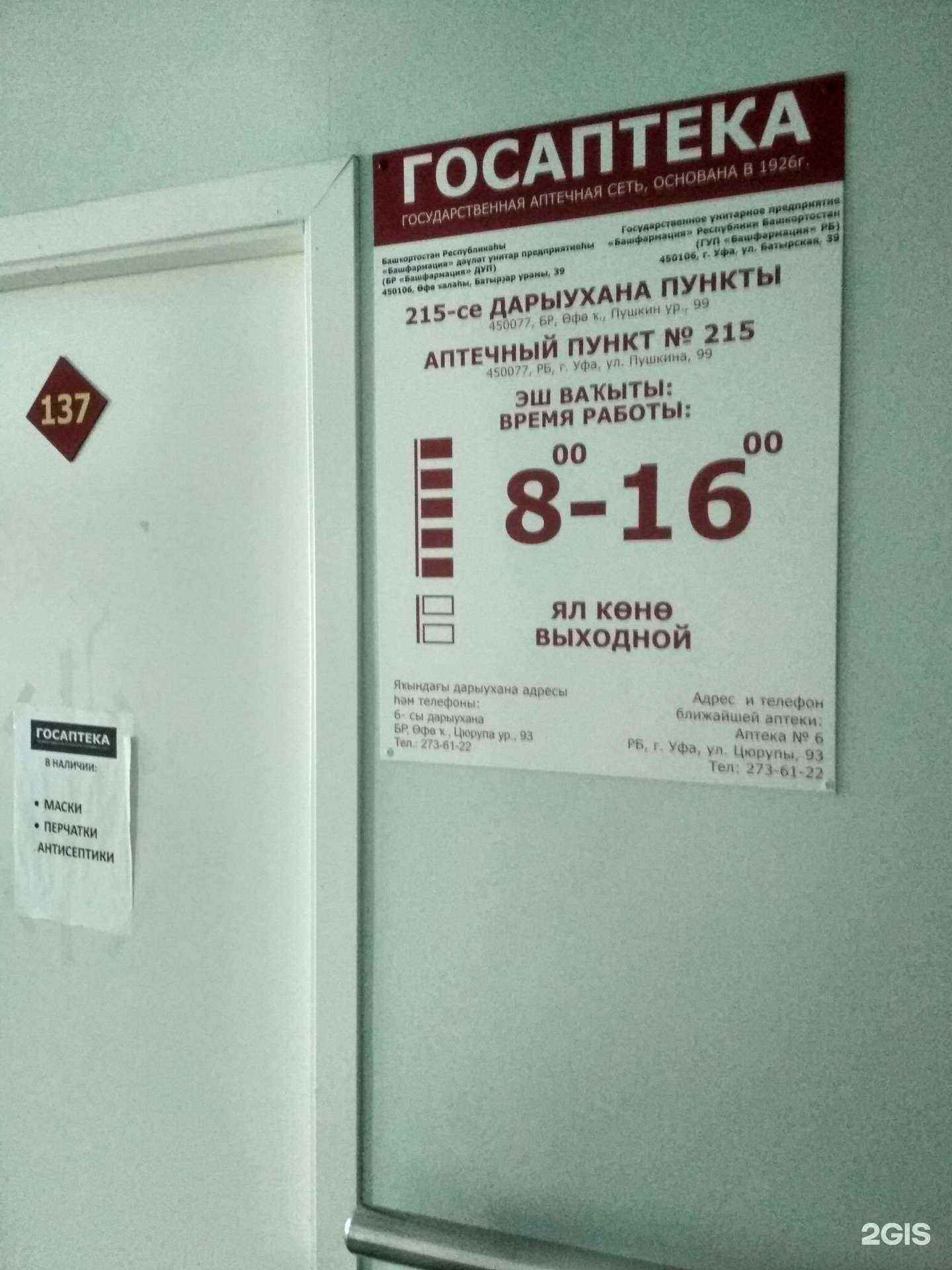 Отзывы на компанию Госаптека в Уфе c фото