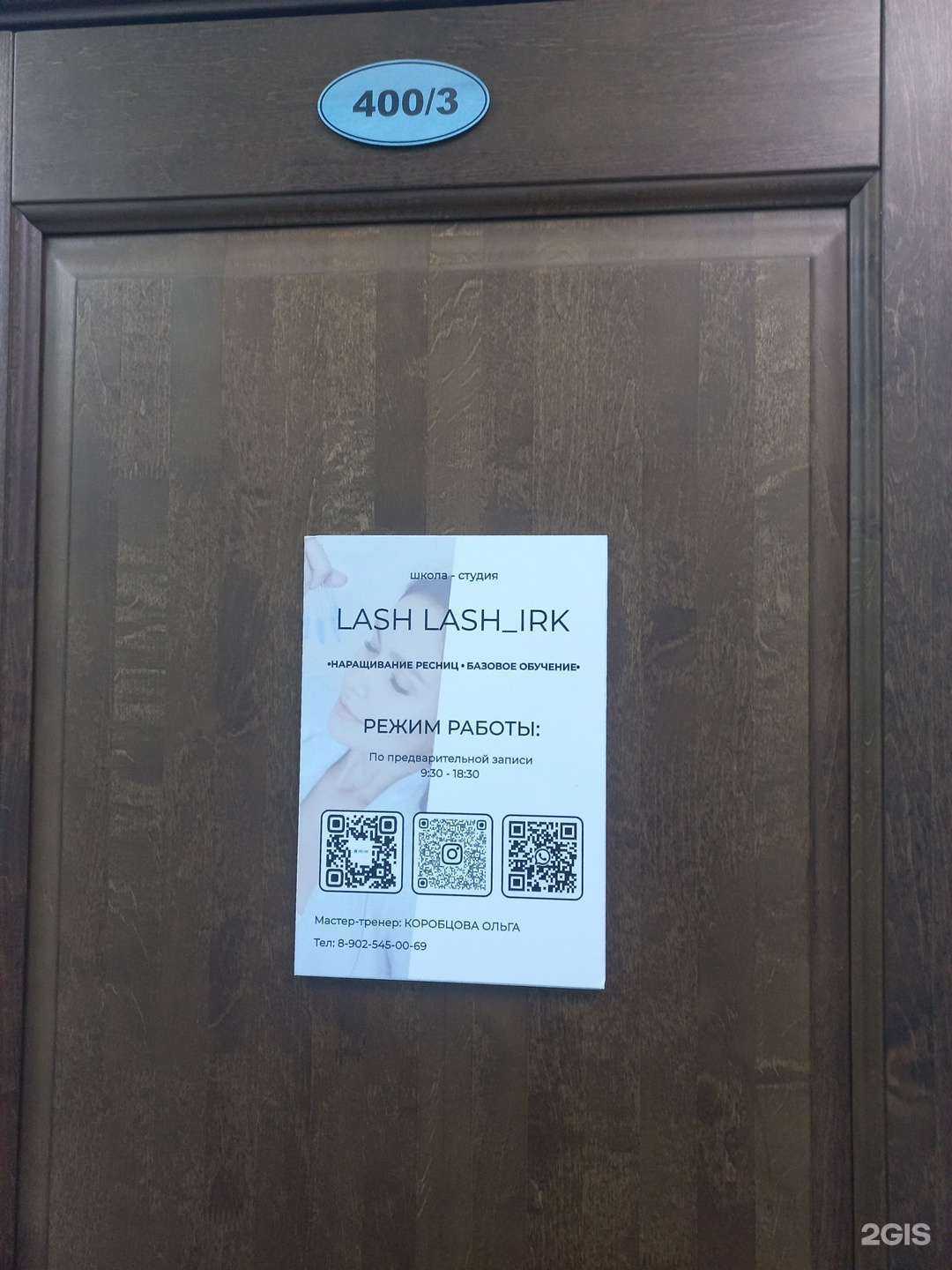 Отзывы на компанию Lashlash_Irk в г. Иркутск c фото