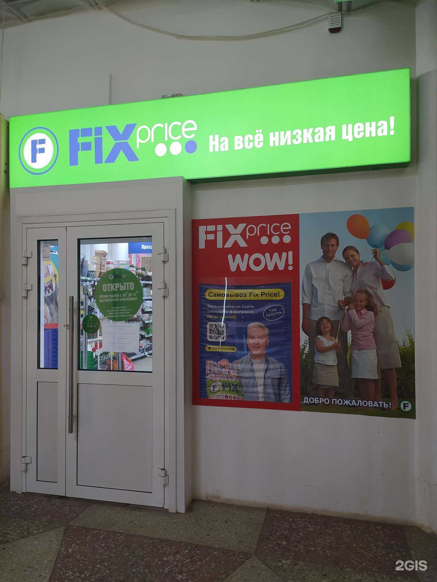 Отзывы на компанию Fix price в Волгодонске c фото