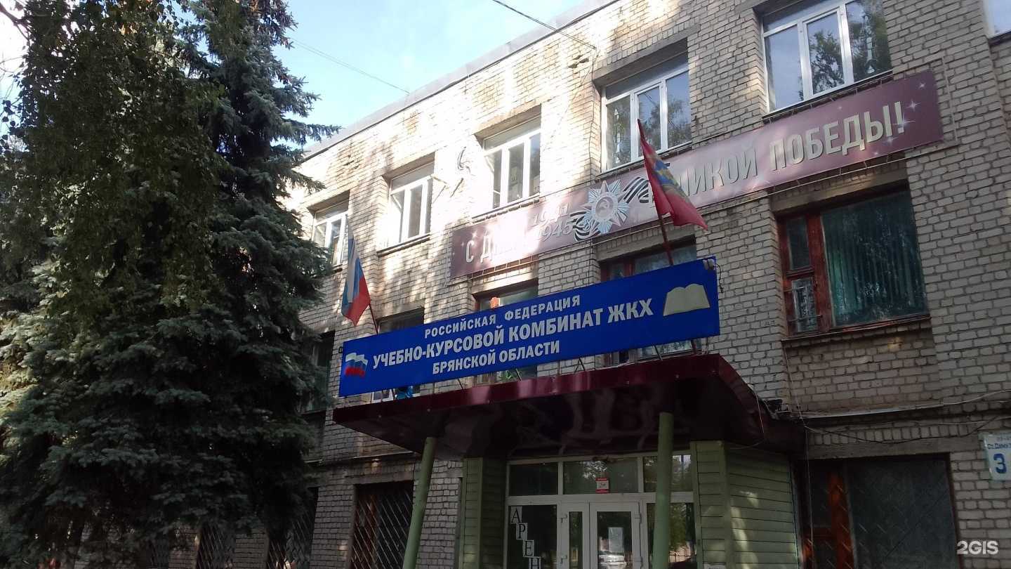 Отзывы на компанию Учебно- курсовой комбинат ЖКХ и СК Брянской области в г. Брянск c фото