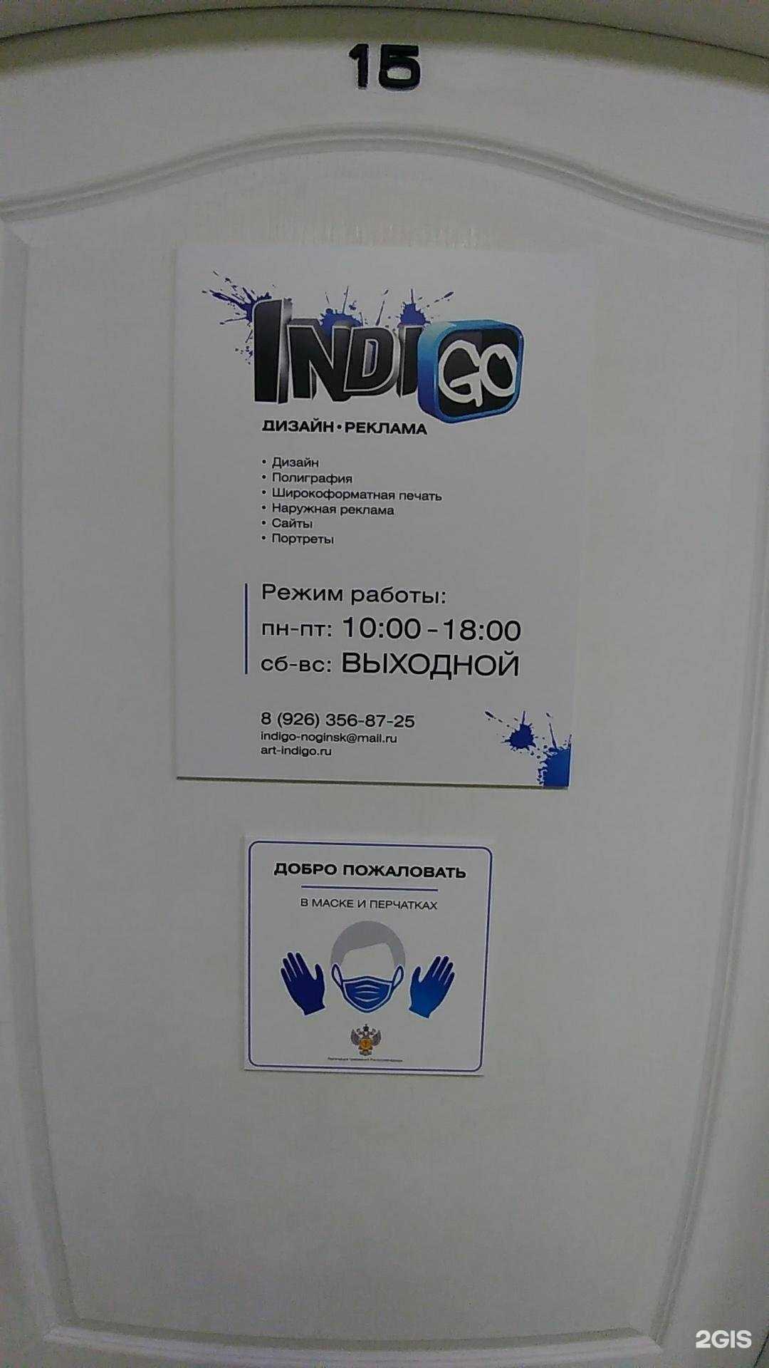 Отзывы на компанию Indigo в г. Ногинск c фото